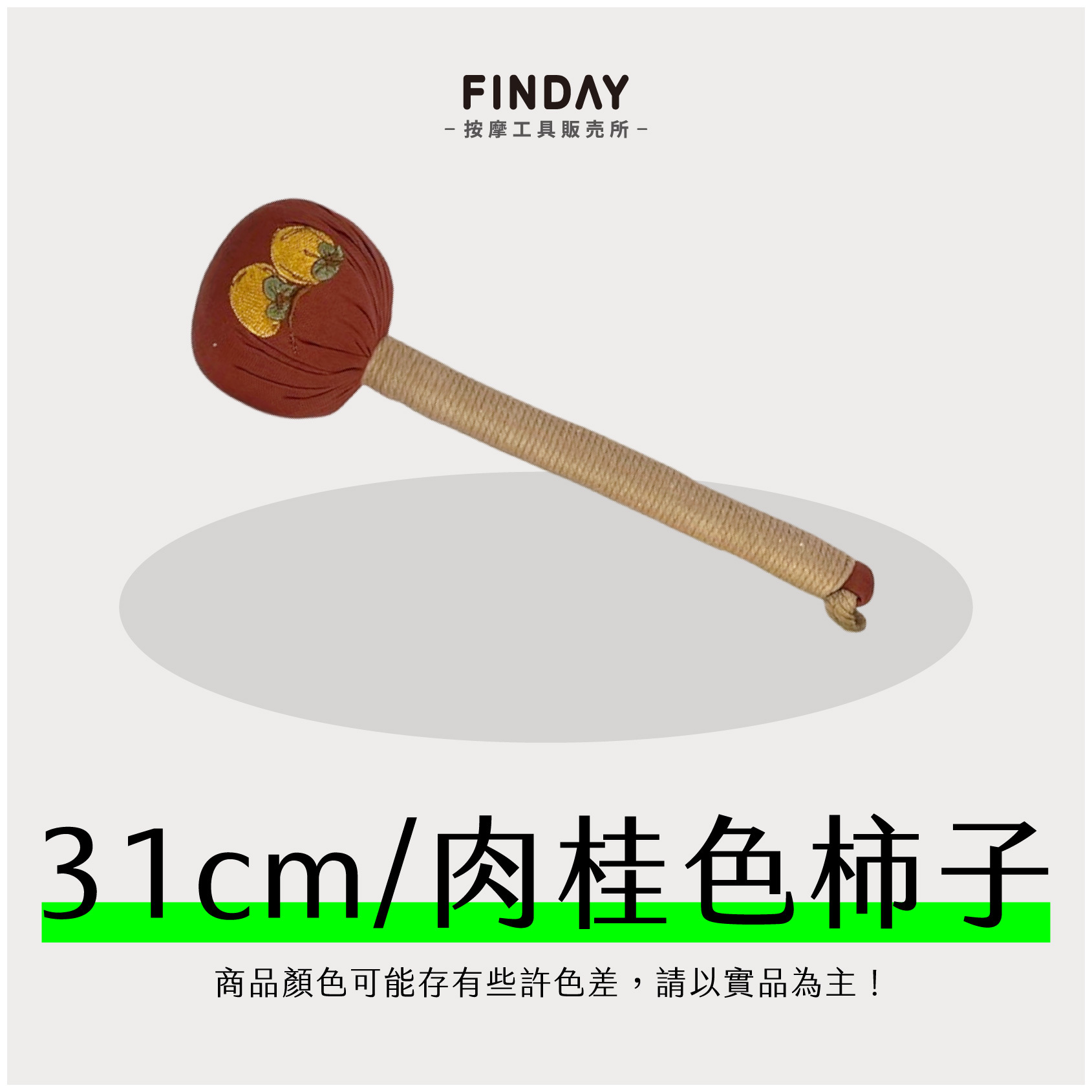 31cm｜肉桂色柿子