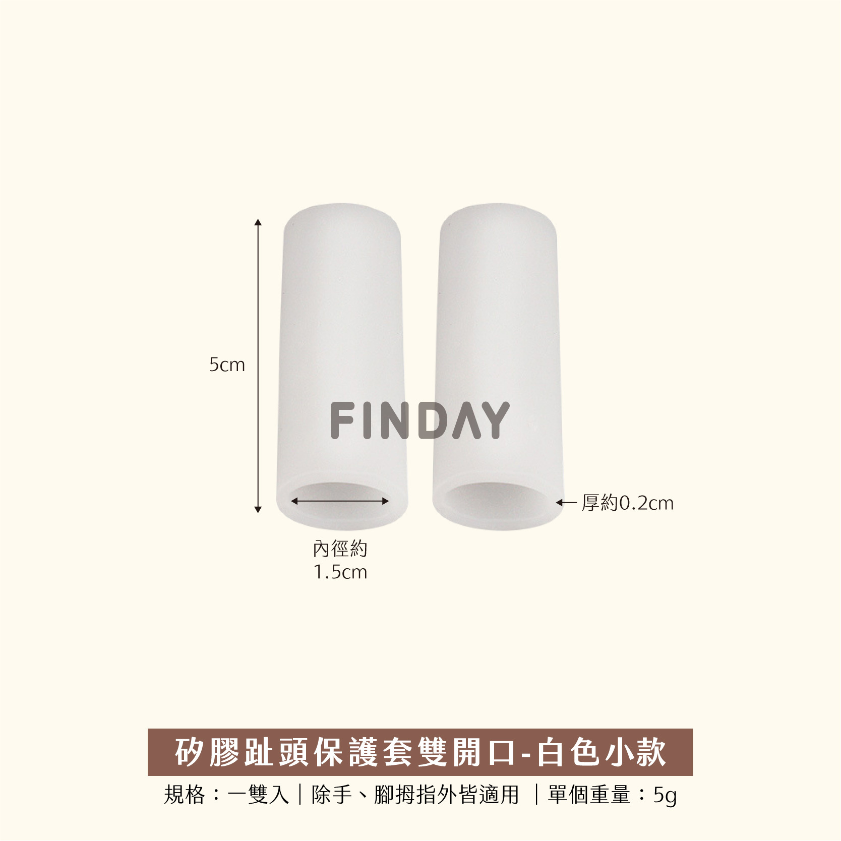 矽膠套(雙)-開口/白色/小款長
