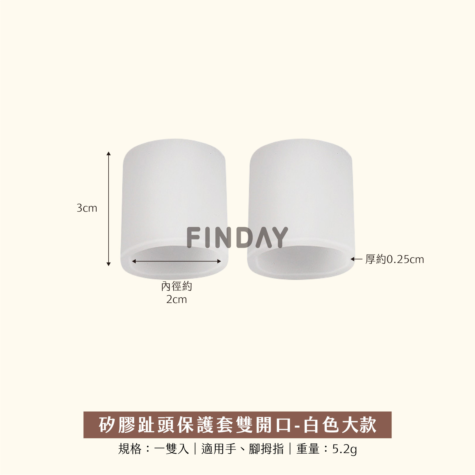 矽膠套(雙)-開口/白色/大款短