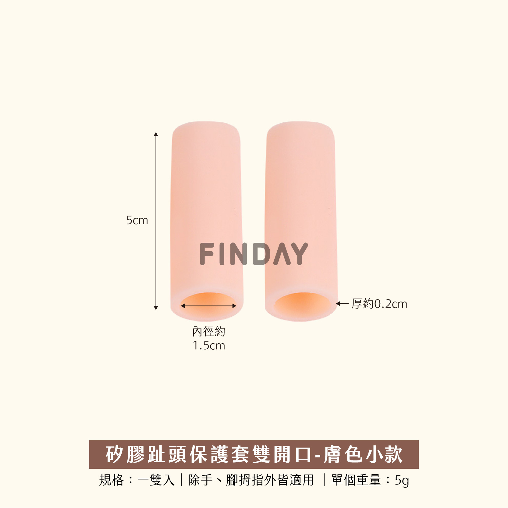 矽膠套(雙)-開口/膚色/小款長