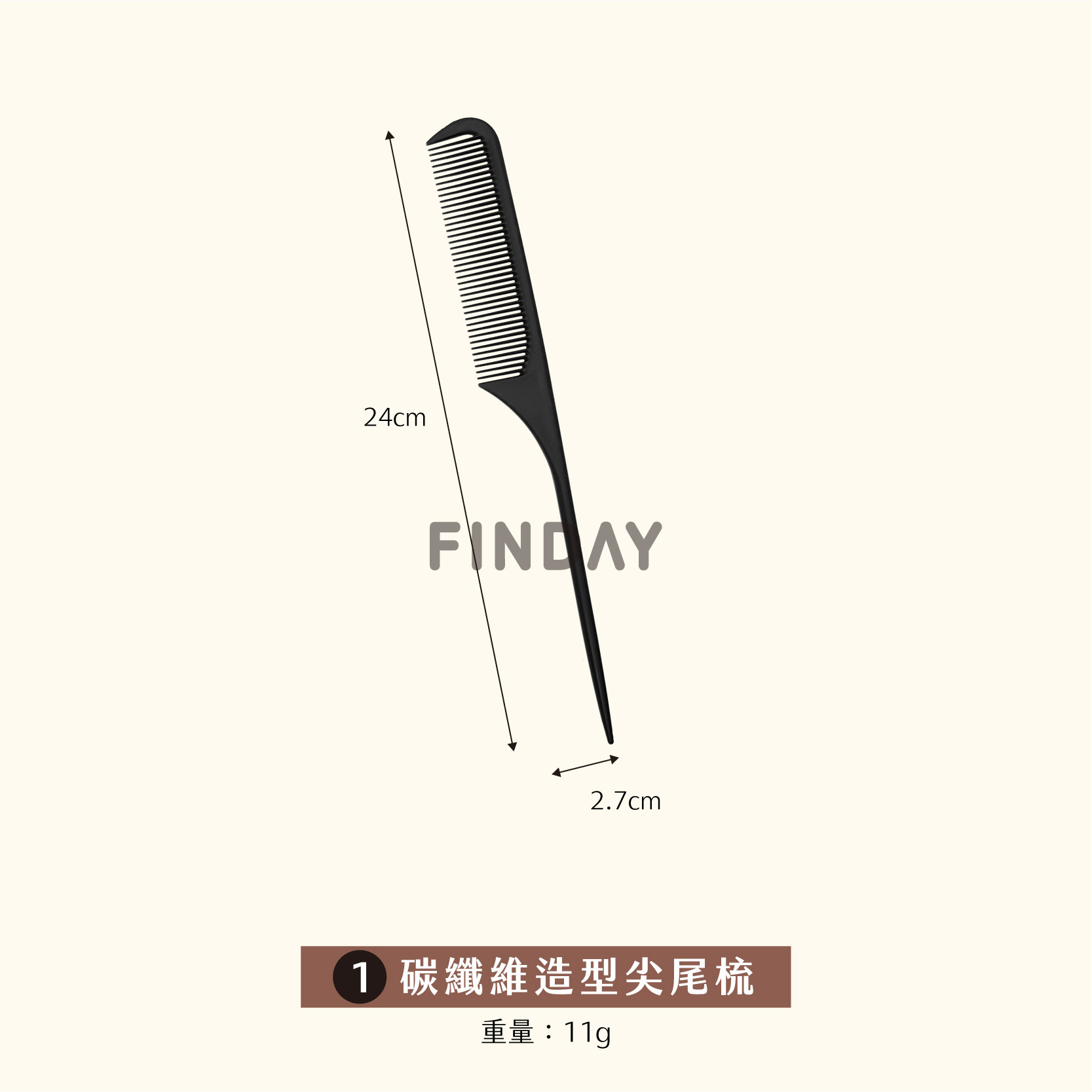 碳纖維造型尖尾梳