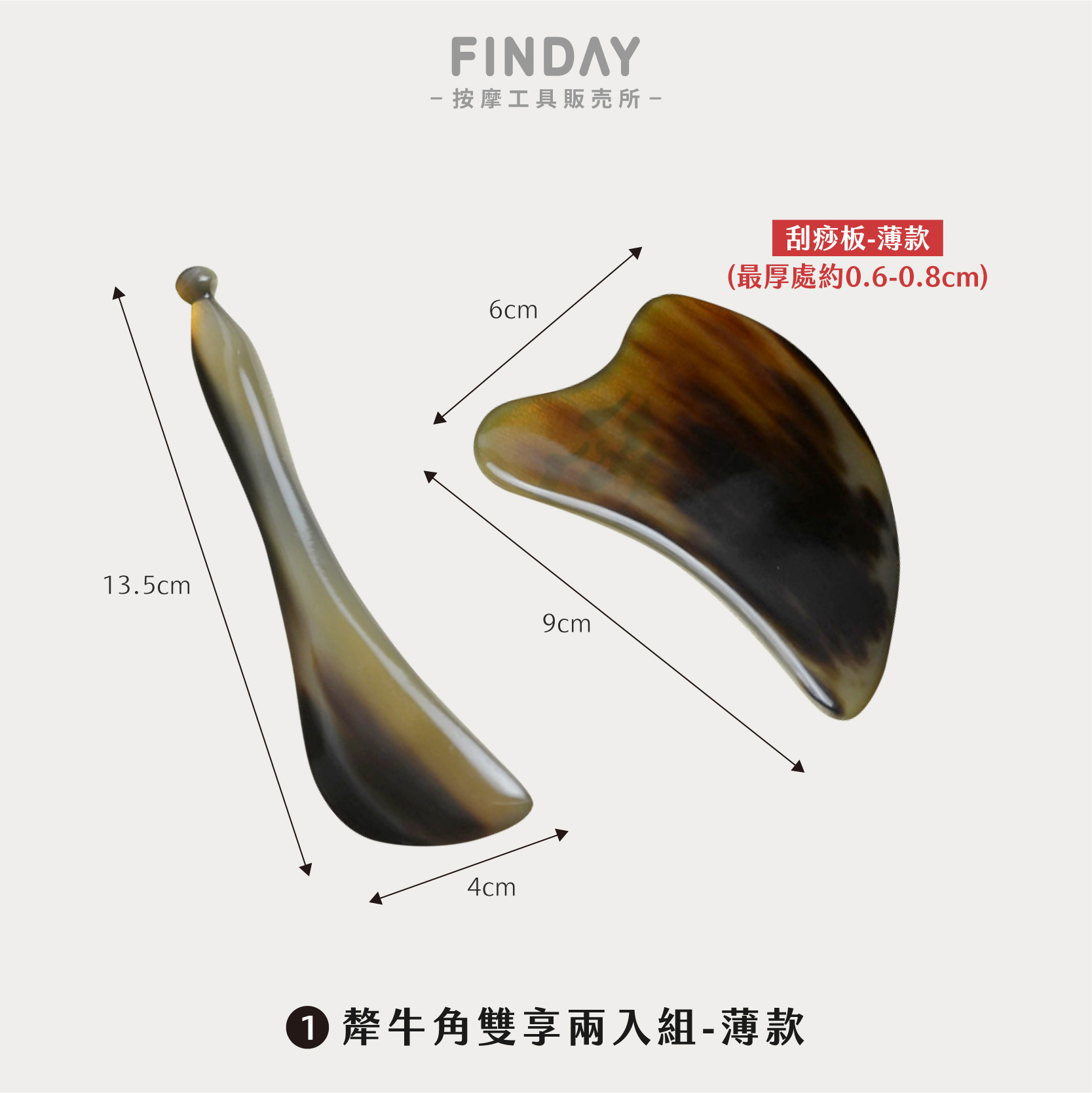 (1) 犛牛角組｜薄款