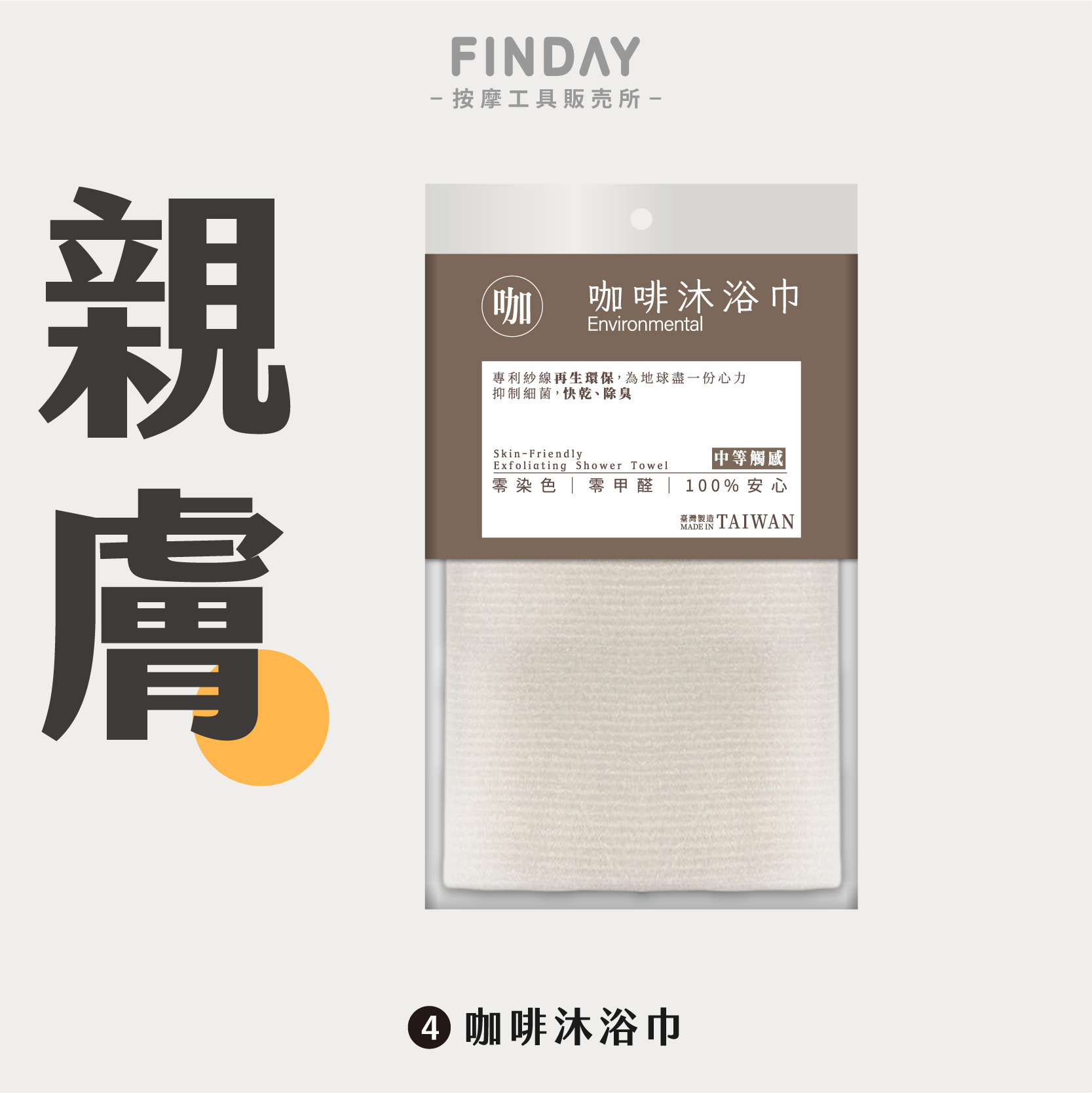 台灣製無染沐浴巾-4