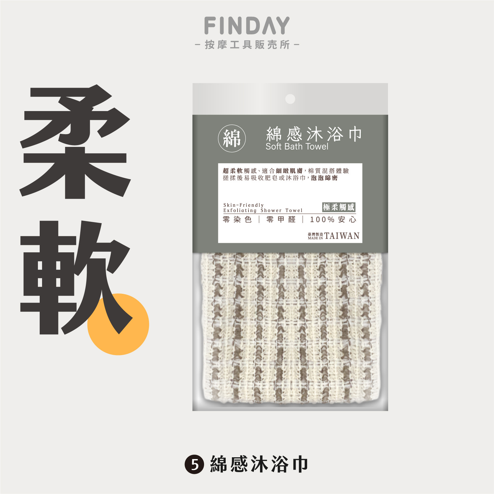 台灣製無染沐浴巾-5