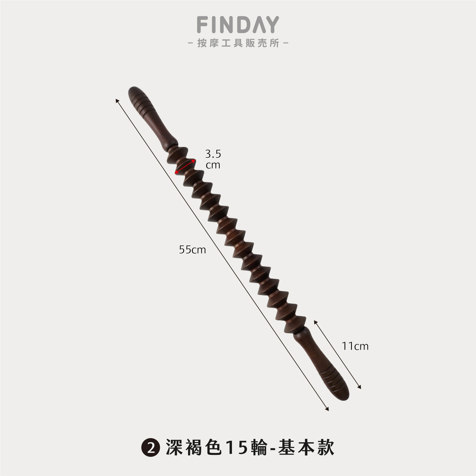 深褐基本款15輪