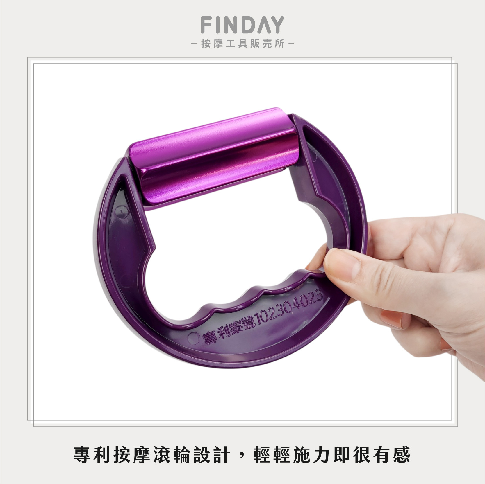 02R195+02R200_手握滾輪按摩器-06