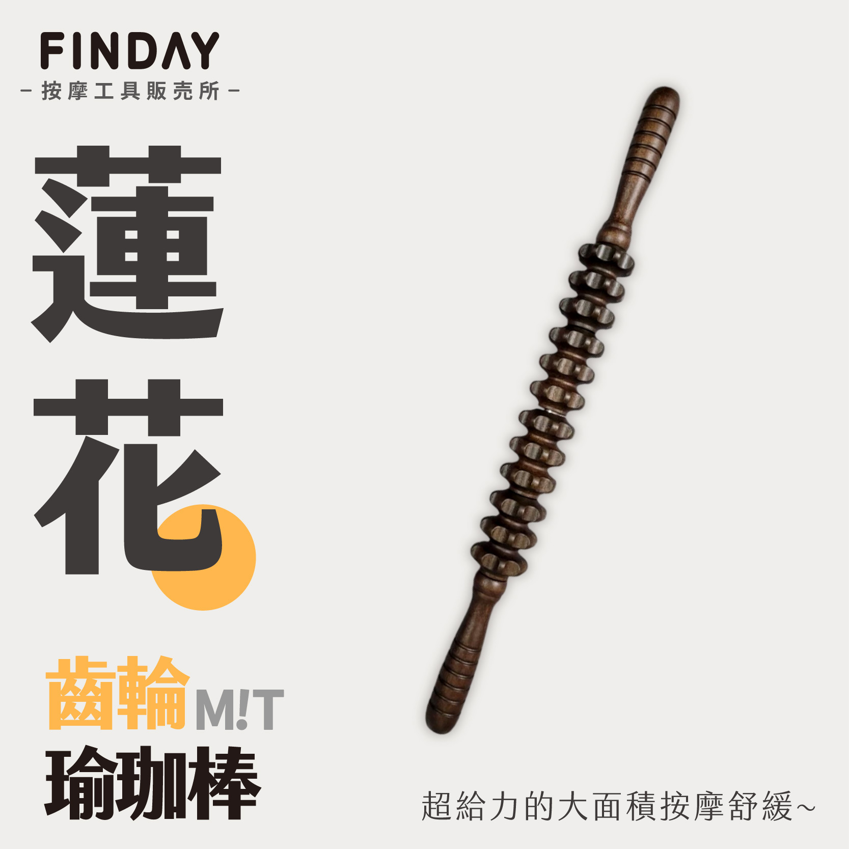 26005_蓮花齒輪瑜珈棒_工作區域 1