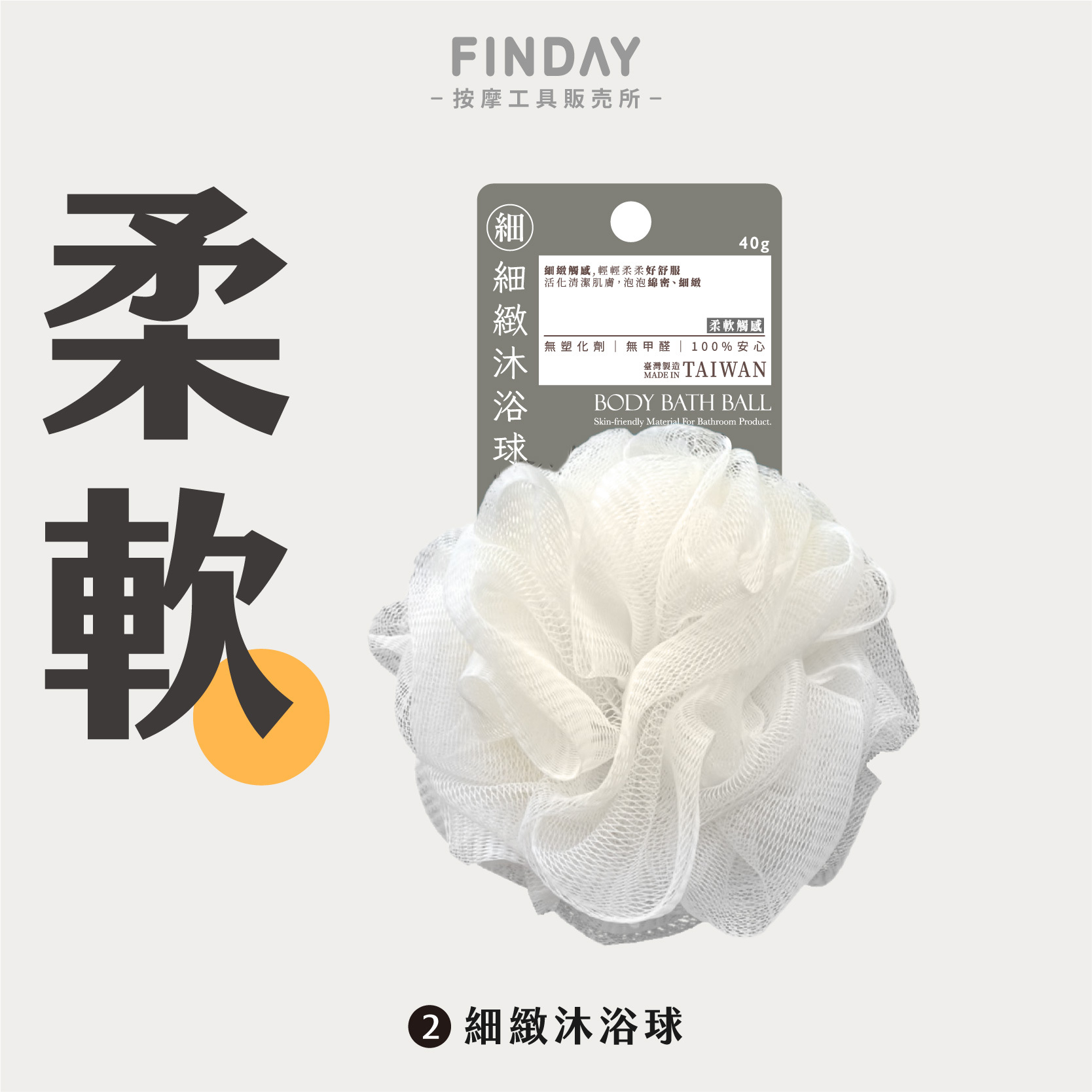 #2 細緻沐浴球