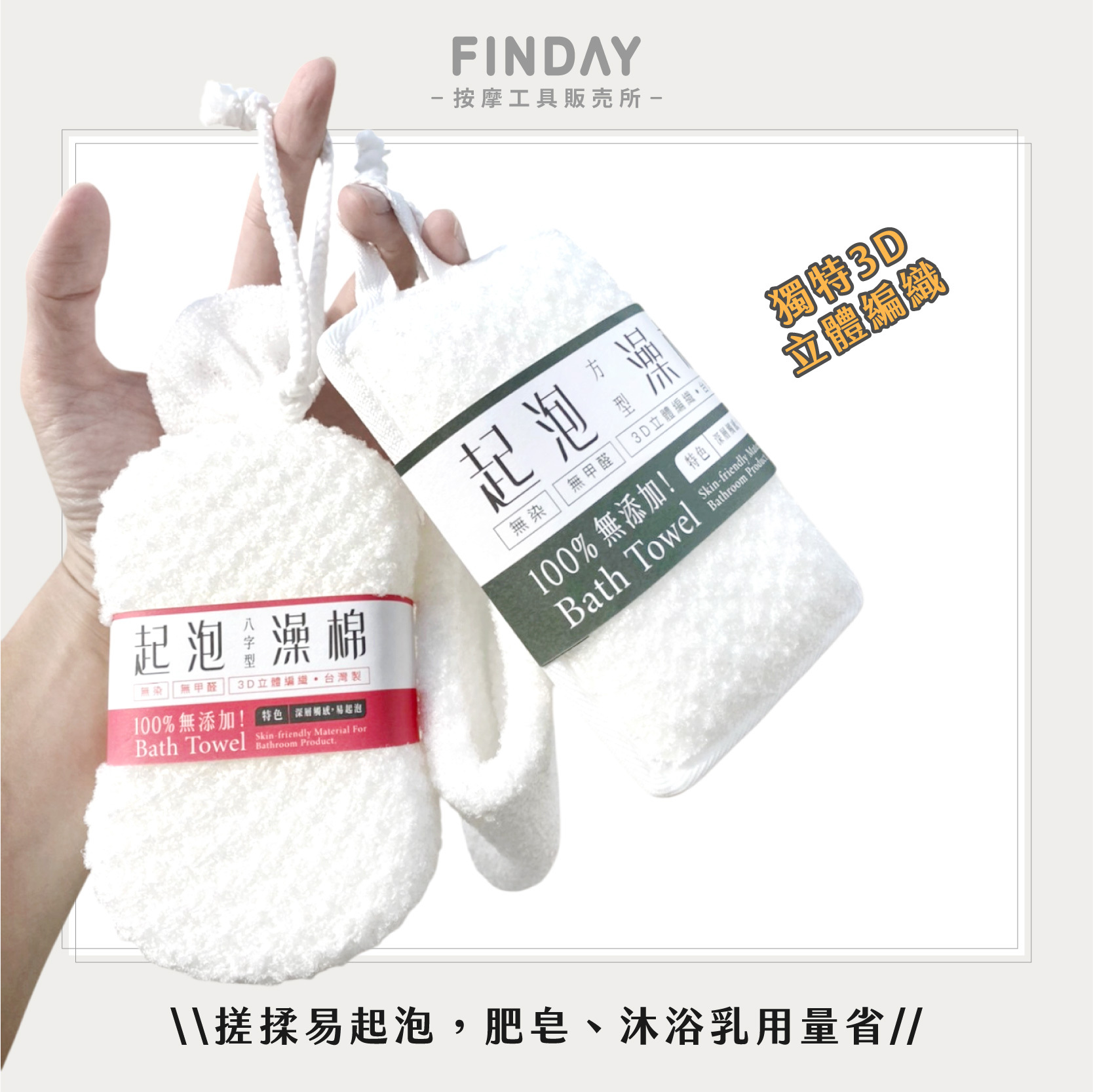 04-0134+04-0135+04+0136_起泡澡棉-02