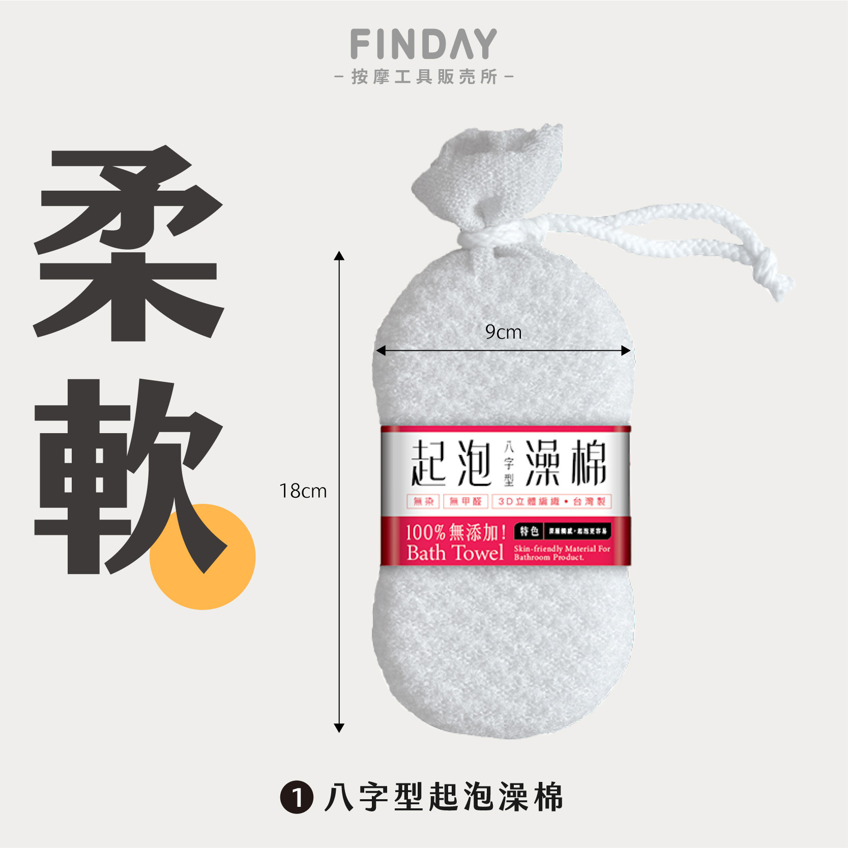 #1 八字型起泡澡棉