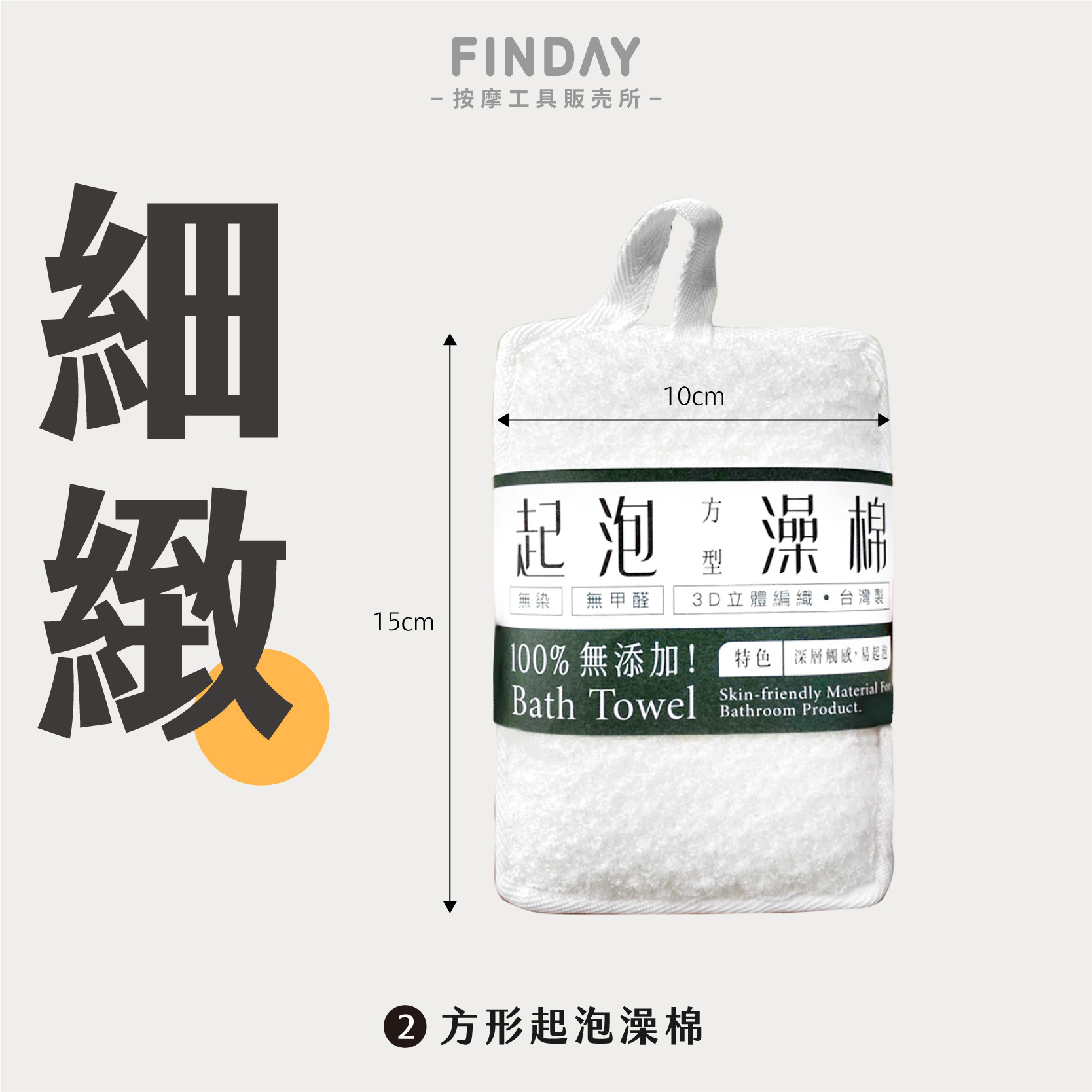 #2 方形起泡澡棉