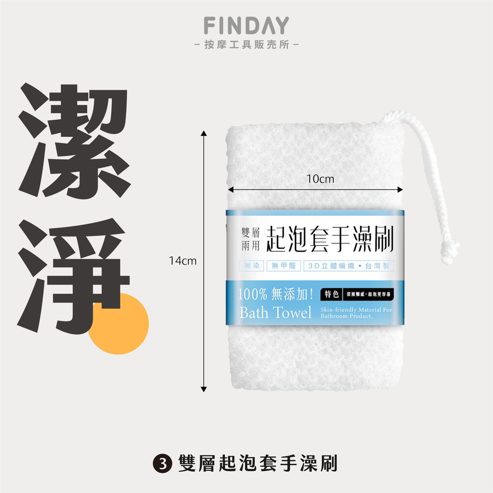 #3 雙層起泡套手澡刷