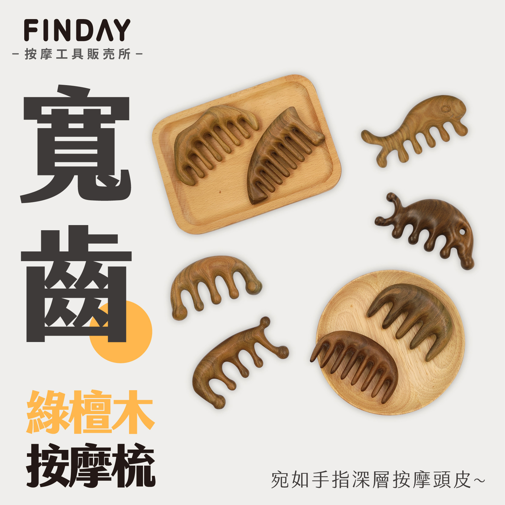 3101043-1+3101043-2+3101043-3+3101043-4+3112135+3112184+3112250+3112266_綠檀木按摩梳8款_工作區域 1
