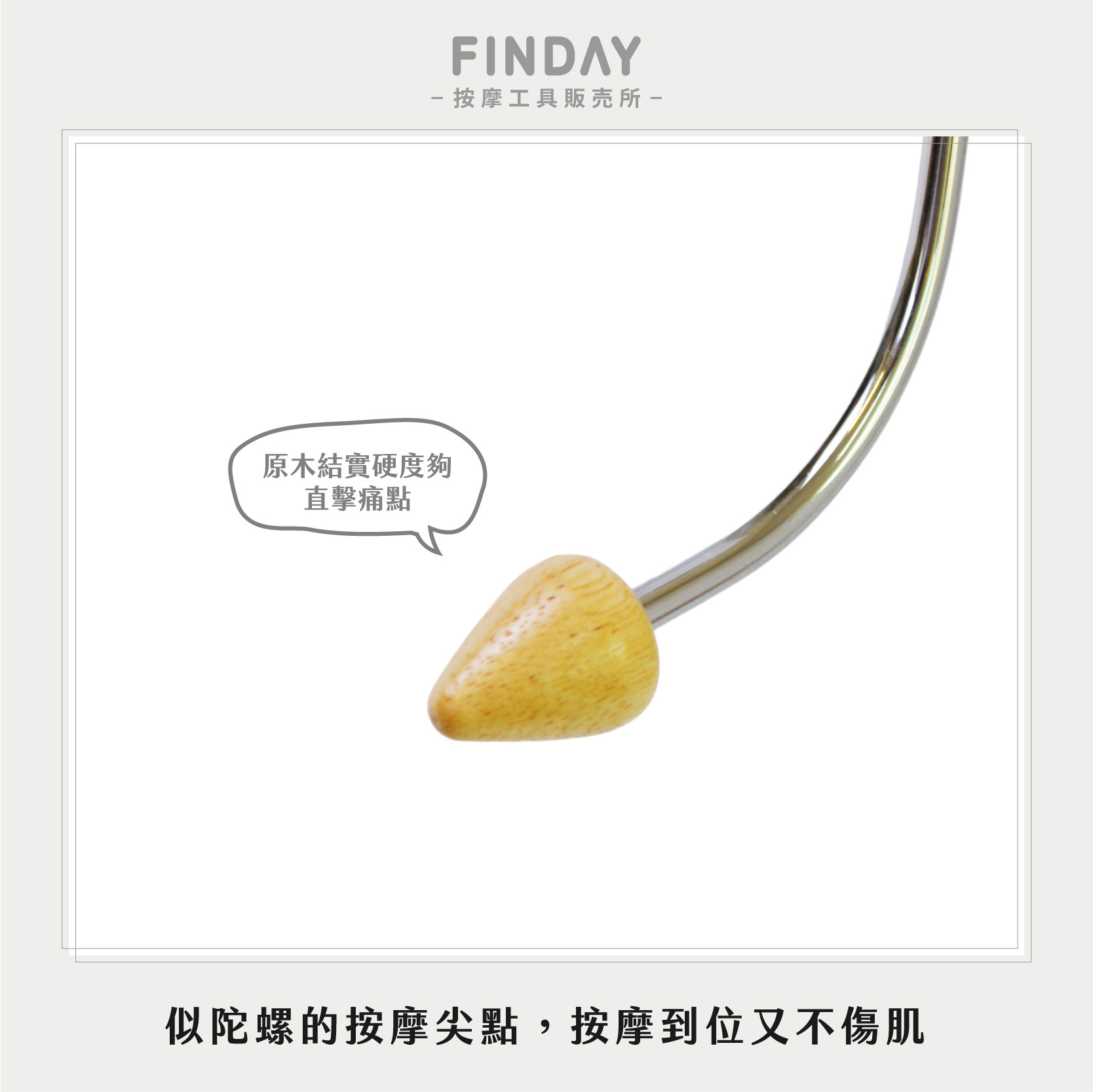 26024_勾背按摩器-鍍鐵-05