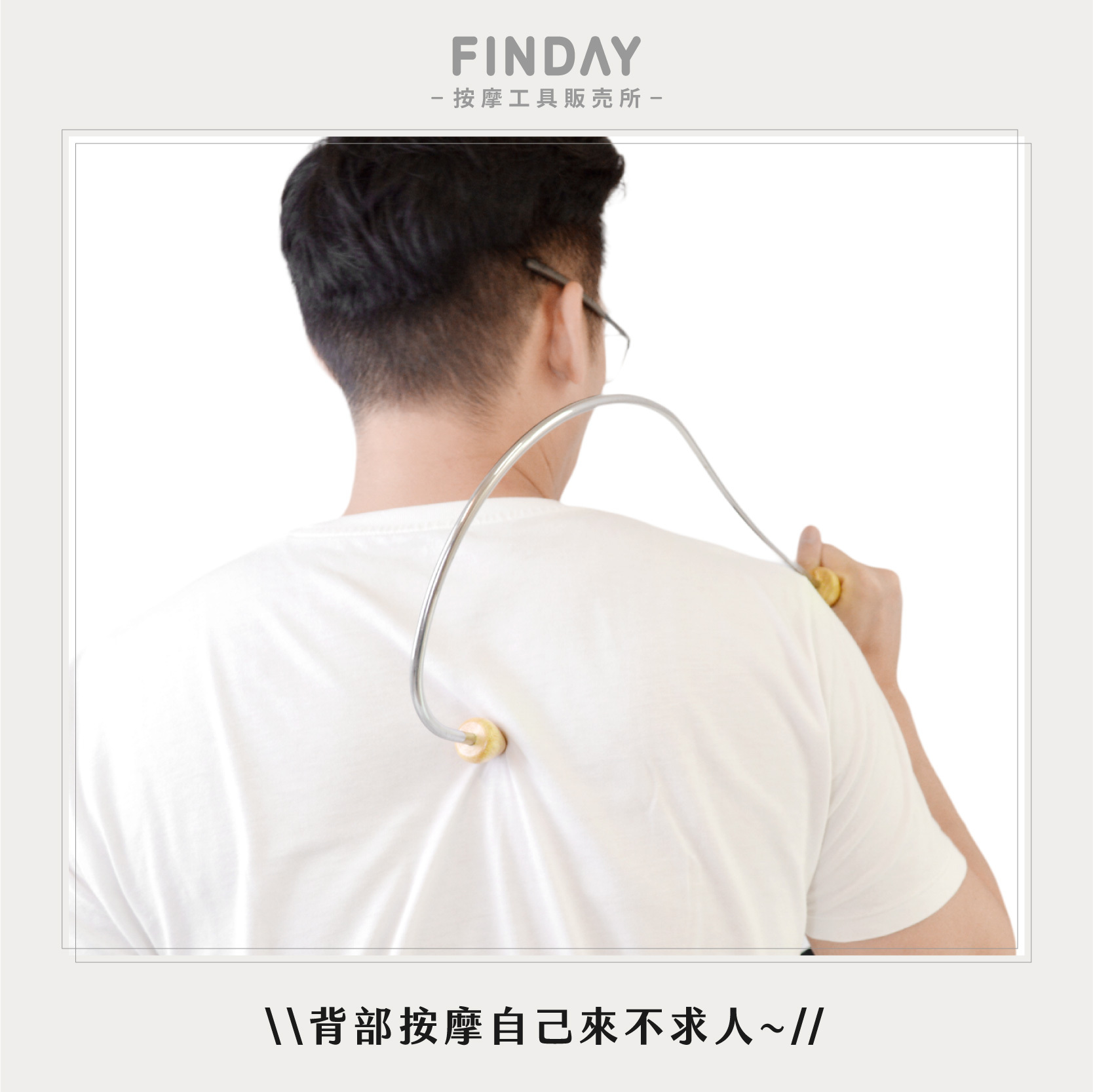 26024_勾背按摩器-鍍鐵-02