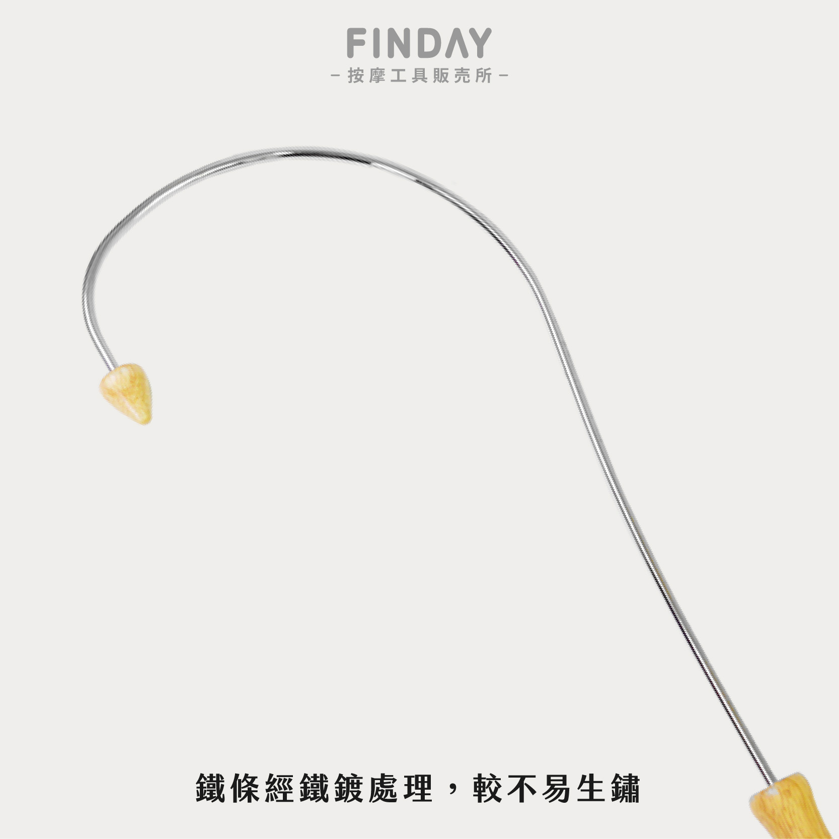 26024_勾背按摩器-鍍鐵-04