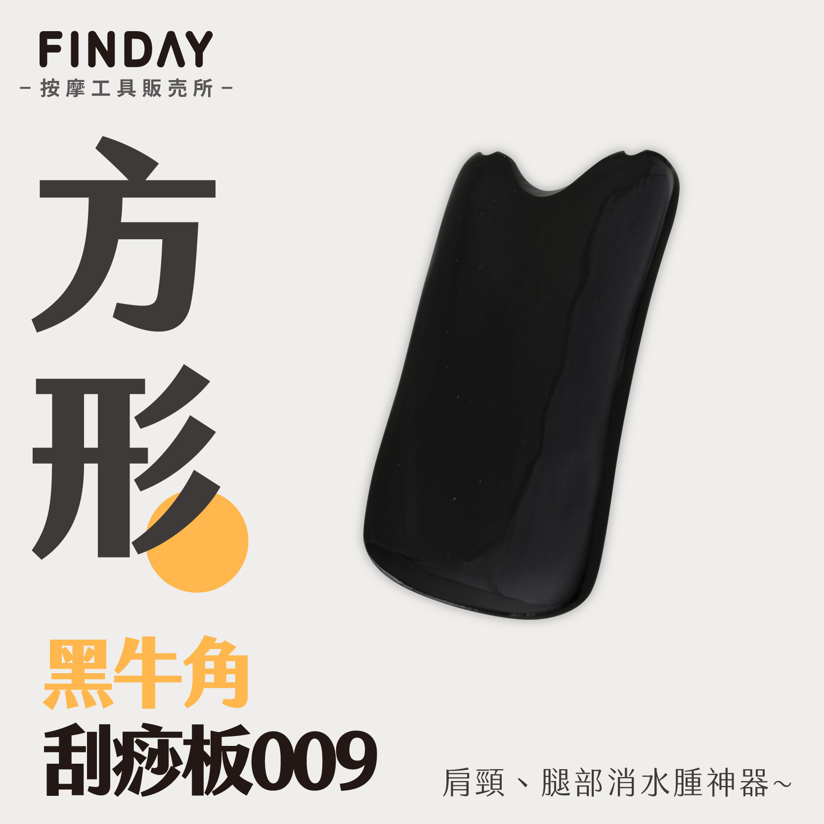 01+TC009_方形黑牛角刮痧板_工作區域 1