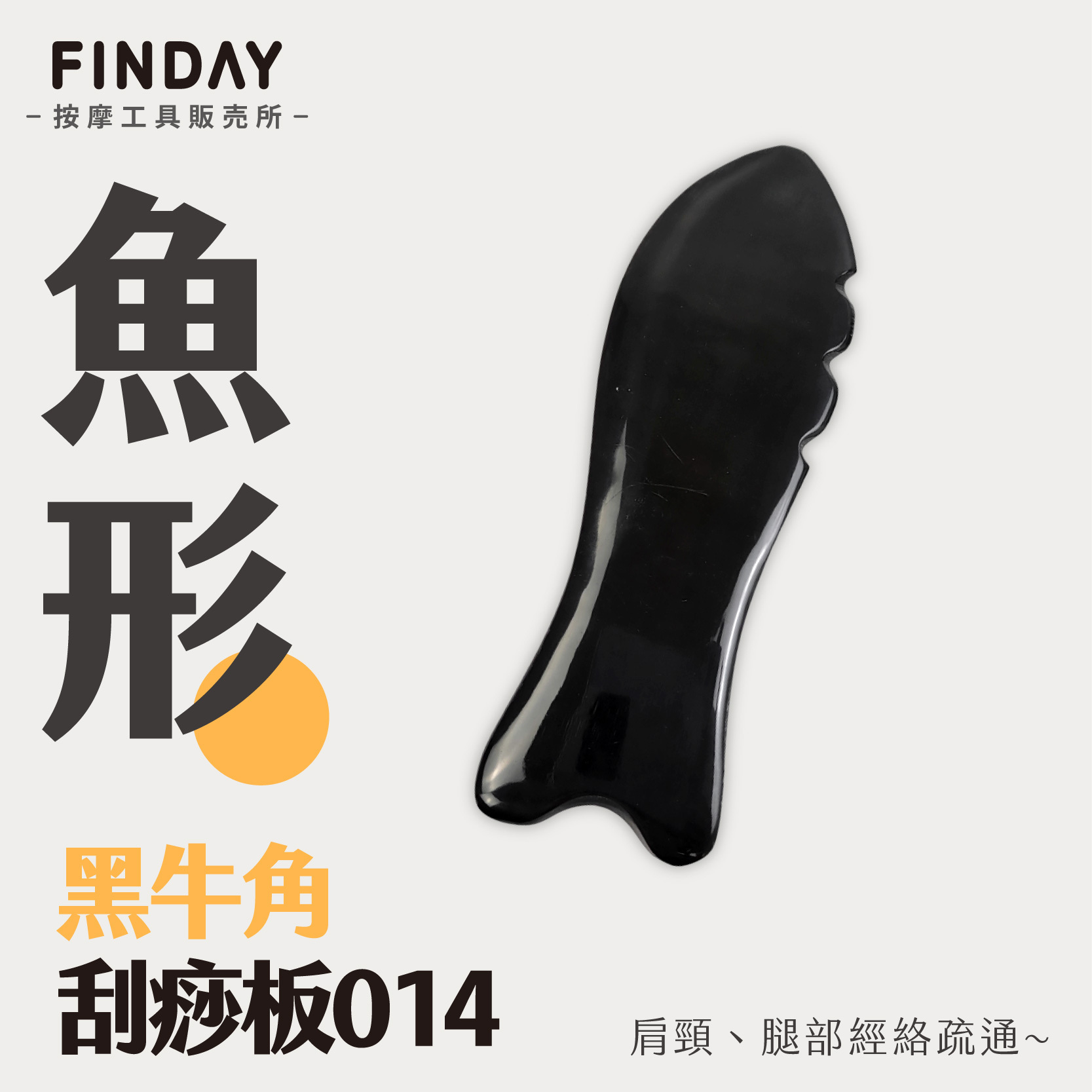 01+TC014_魚形黑牛角刮痧板 TC014_工作區域 1