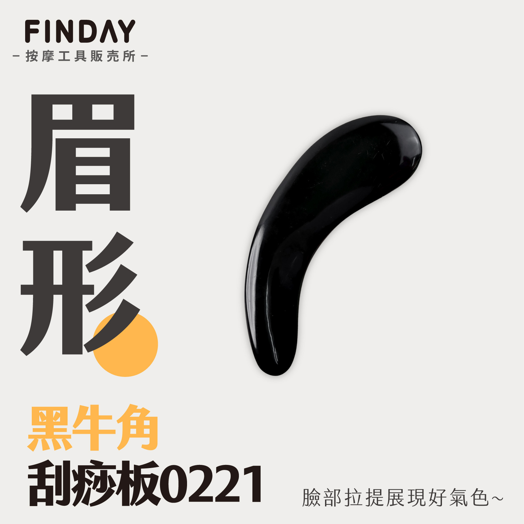 01+TC0221_眉形黑牛角刮痧板TC0221_工作區域 1