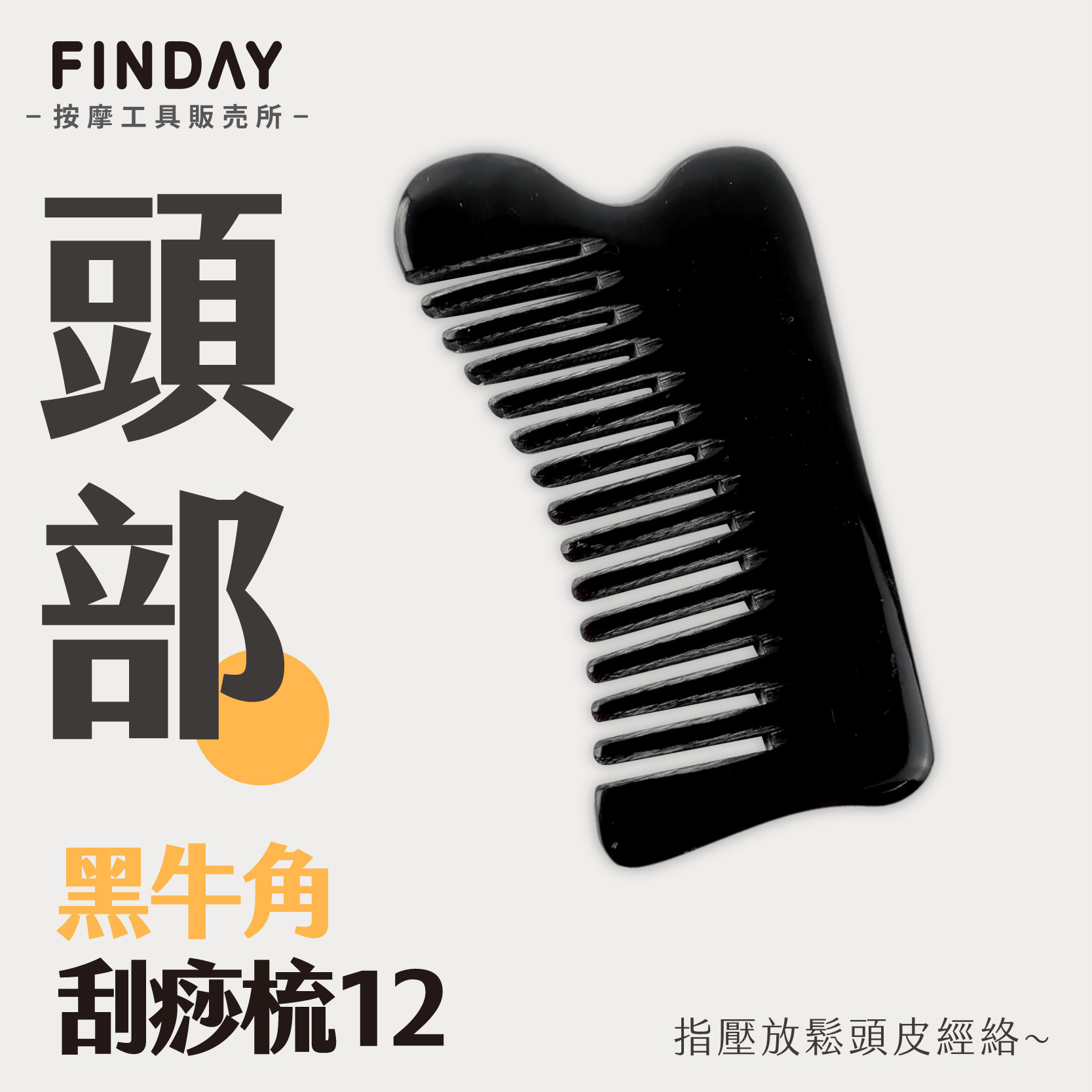 01+TC12_黑牛角梳 TC12_工作區域 1
