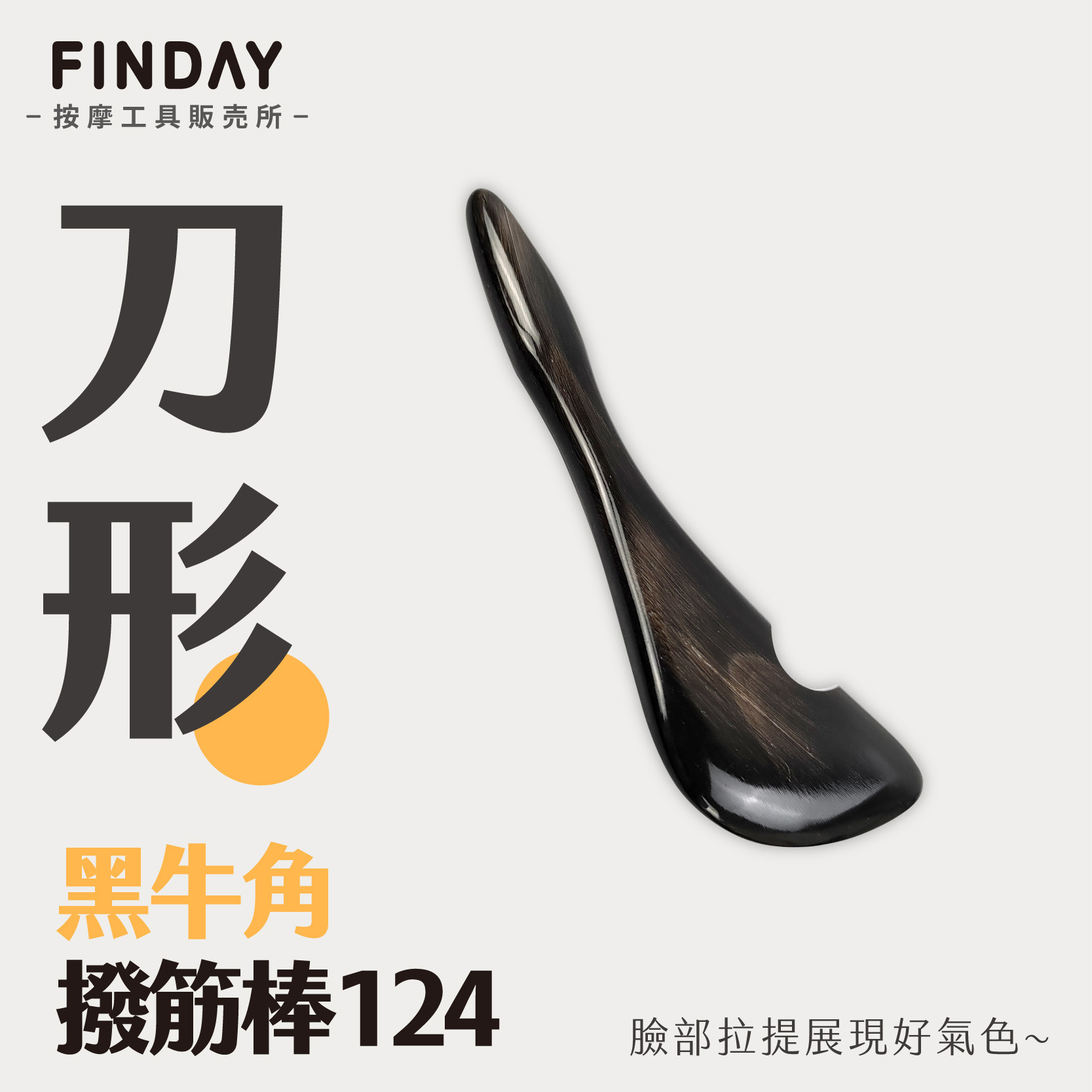 01+TC124_掃把形黑牛角撥筋棒 TC124_工作區域 1