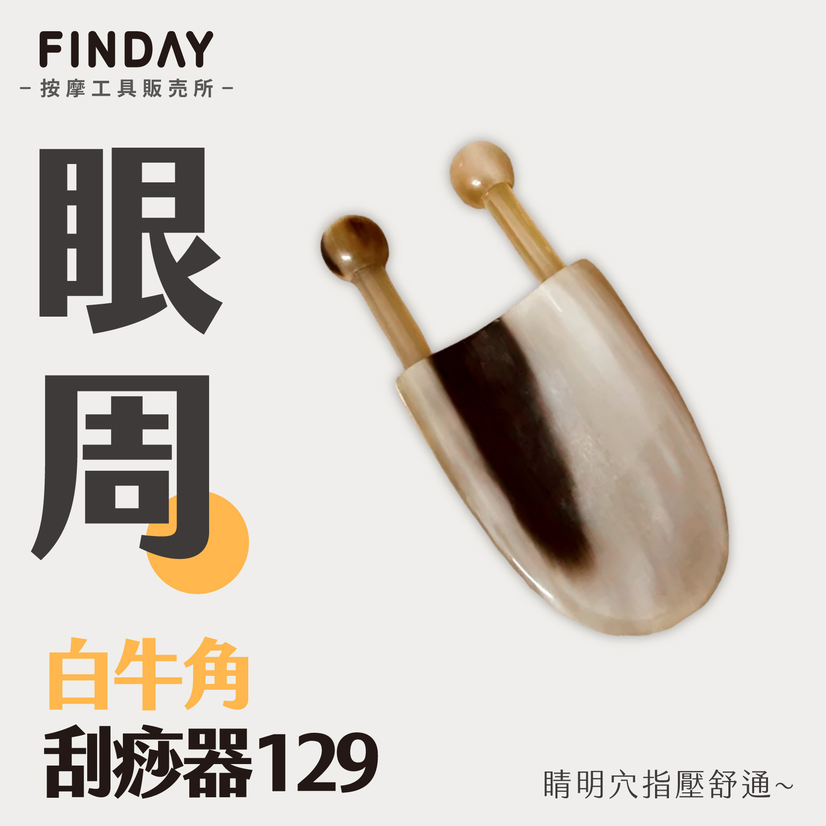 01+TC129_蝸牛形白牛角刮痧器 TC129_工作區域 1