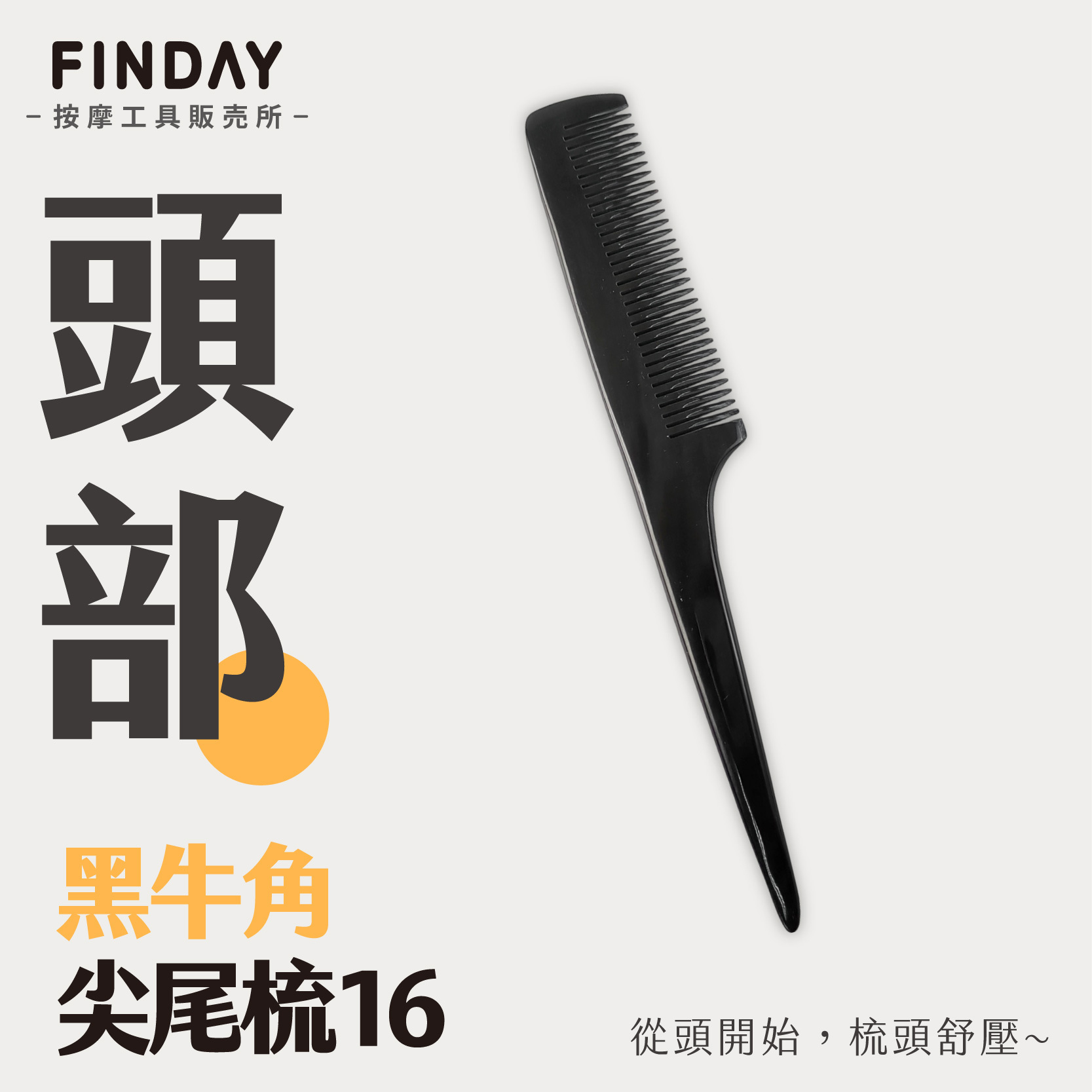 01+TC16_黑牛角尖尾梳 TC16_工作區域 1