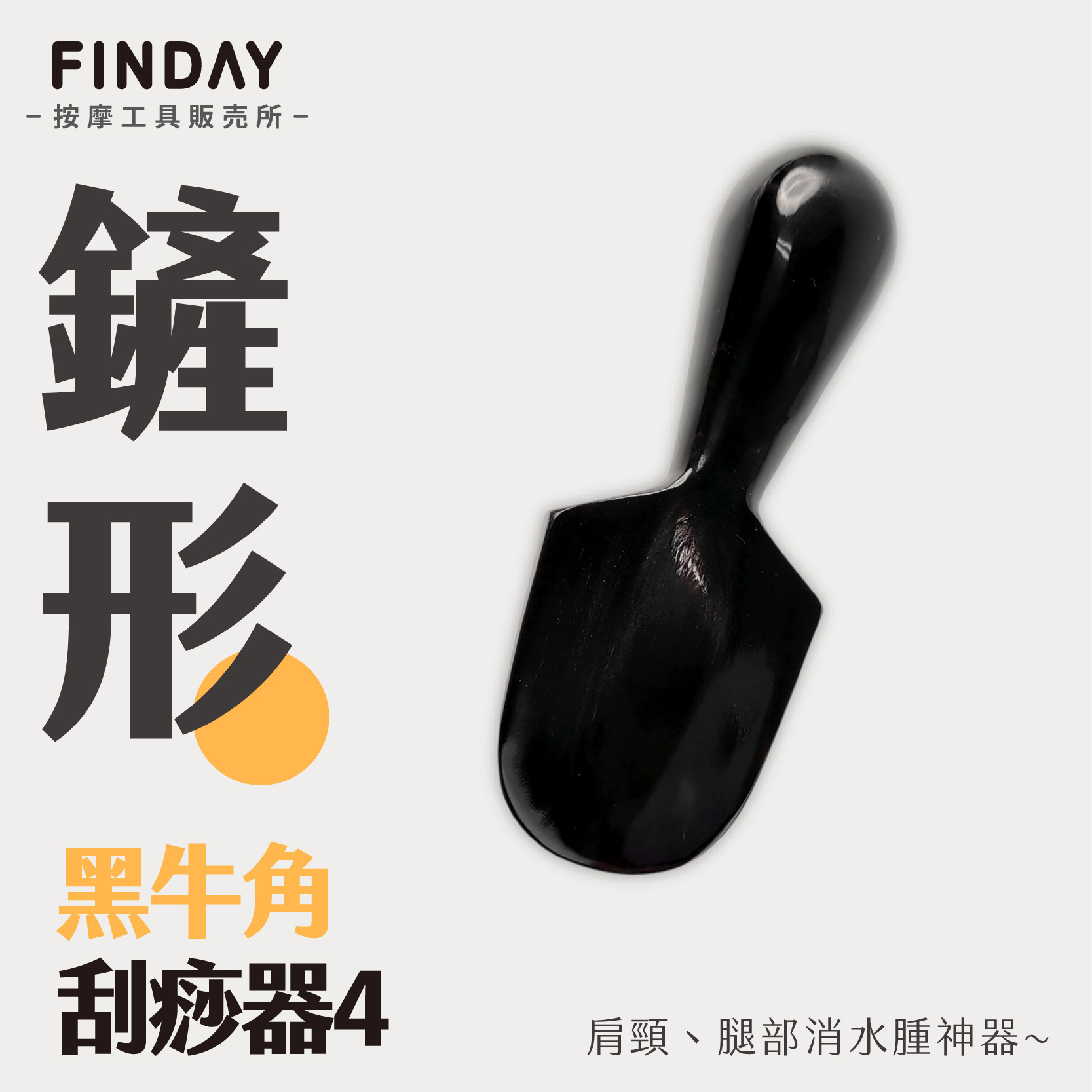01+TC4_鏟形黑牛角刮痧器 TC4_工作區域 1