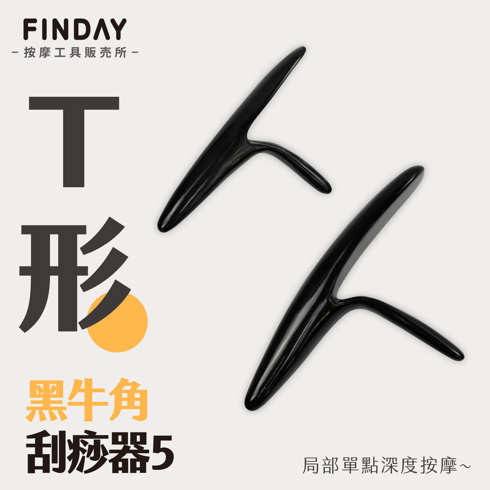 01+TC5+01+TC5-1_小+大T形黑牛角刮痧器_工作區域 1