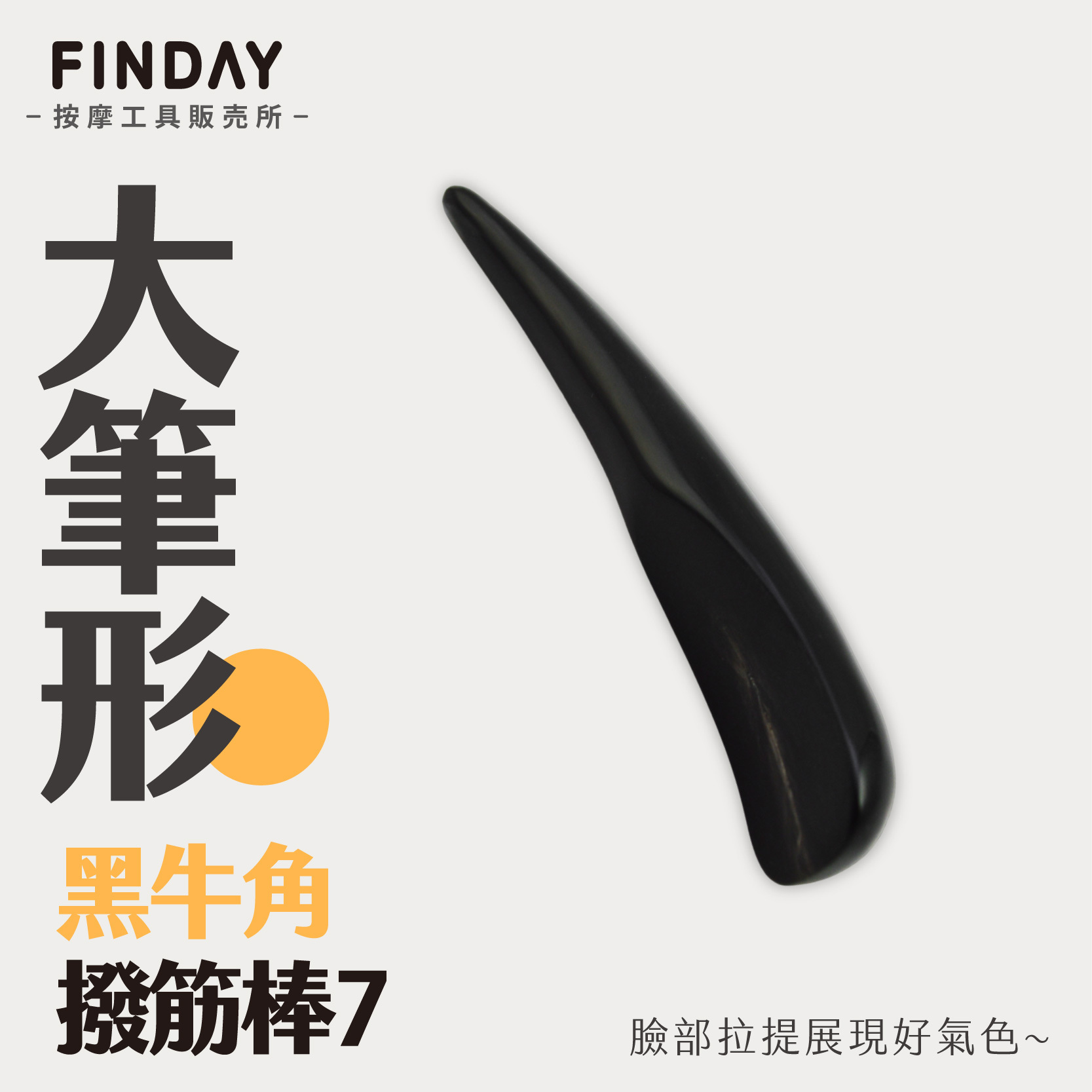 01+TC7_大筆形黑牛角撥筋棒 TC7_工作區域 1