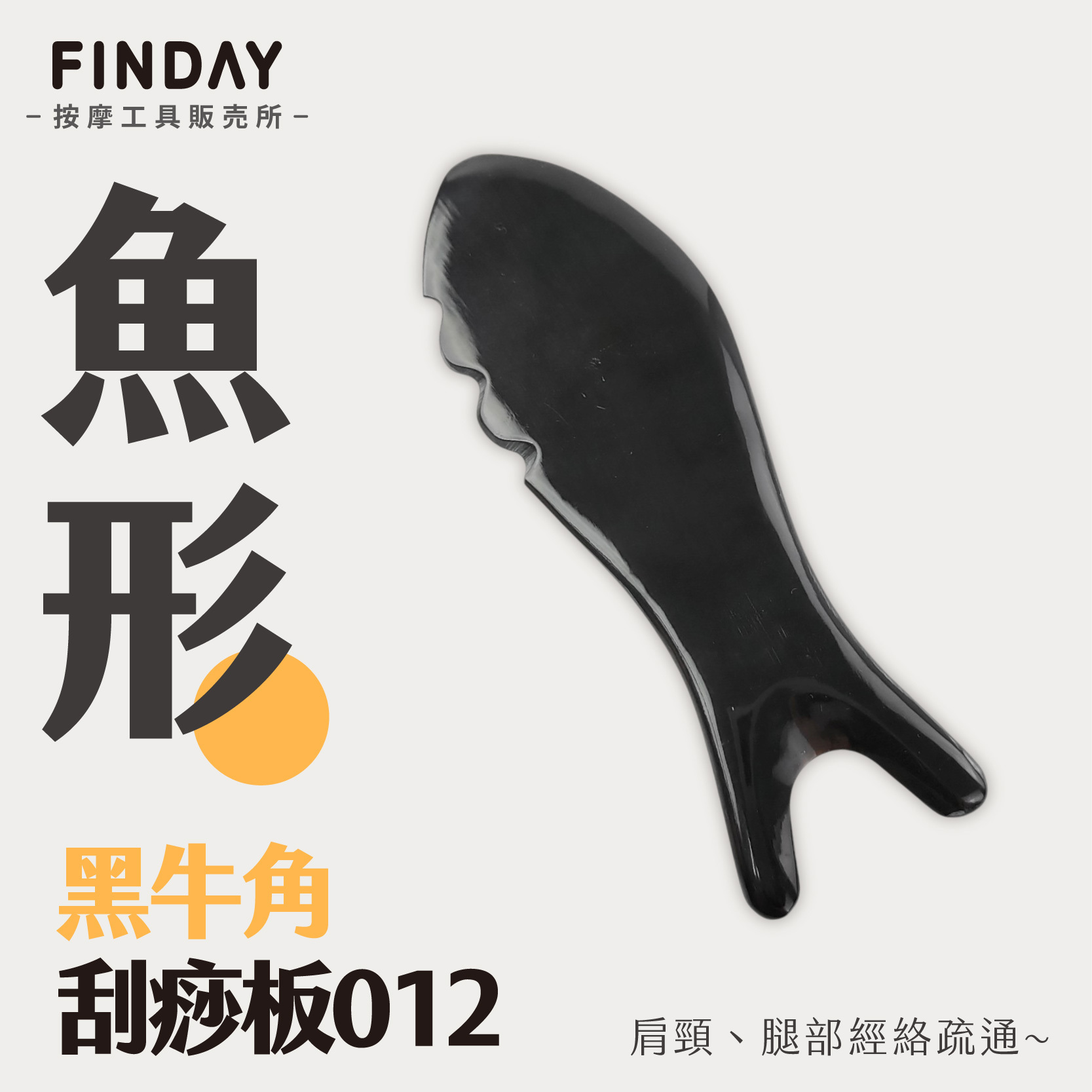 雙尾魚形黑牛角刮痧板012-01