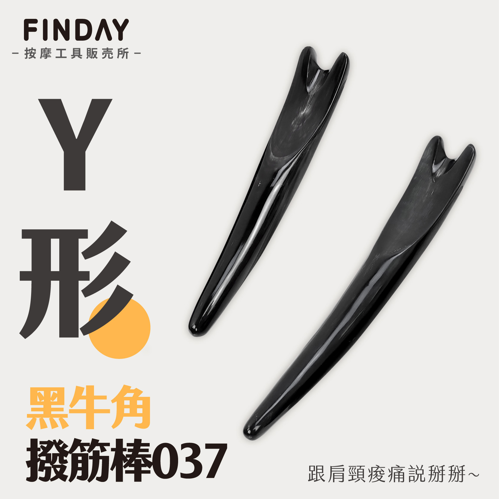 Y形黑牛角撥筋棒-01
