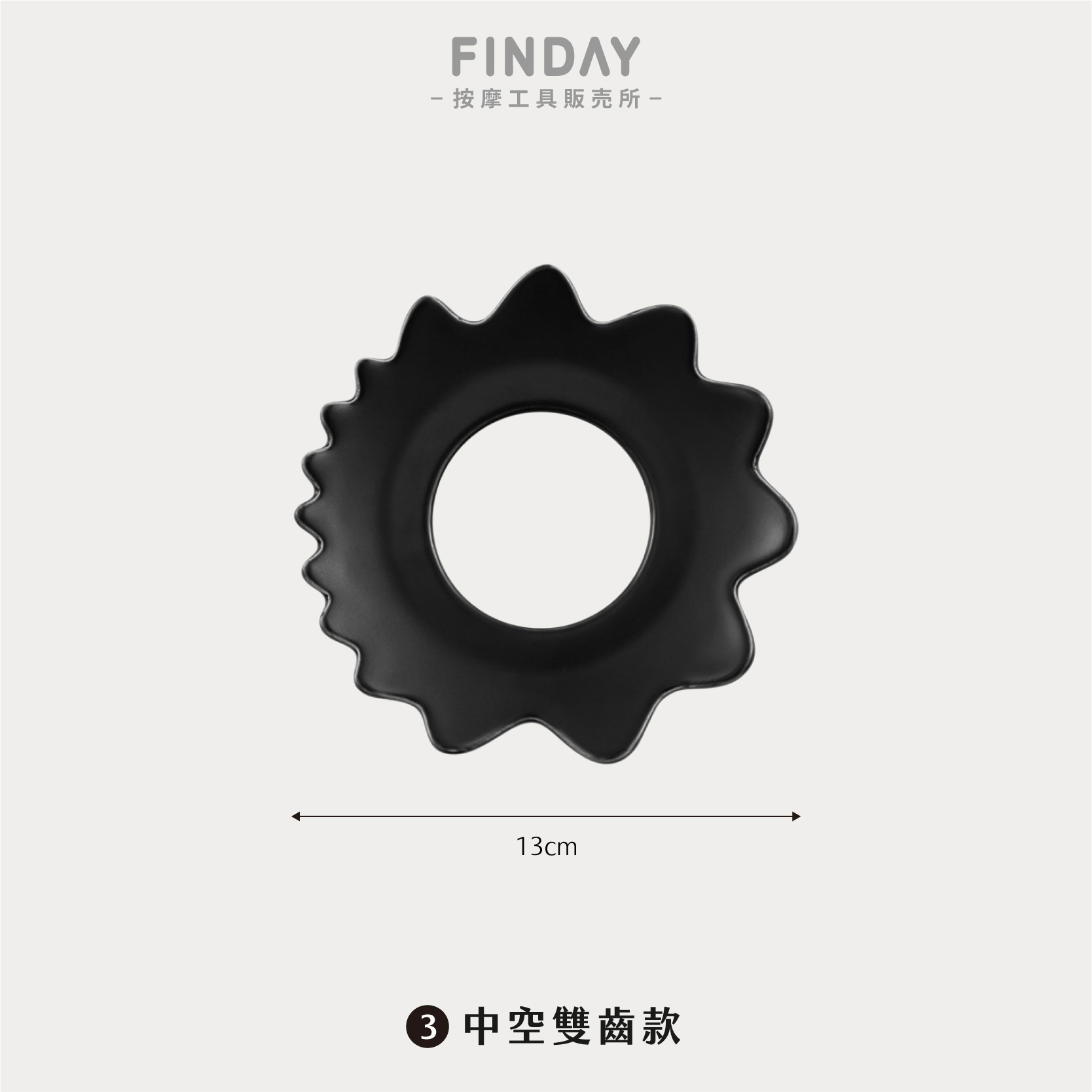 #3 中空雙齒款