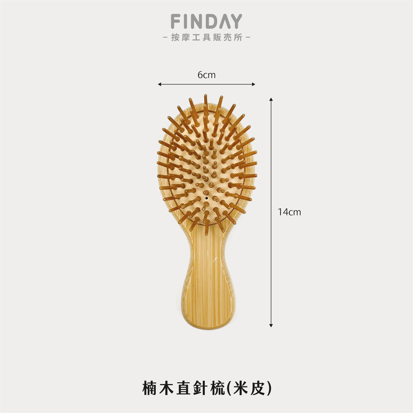 楠木直針梳(米皮)