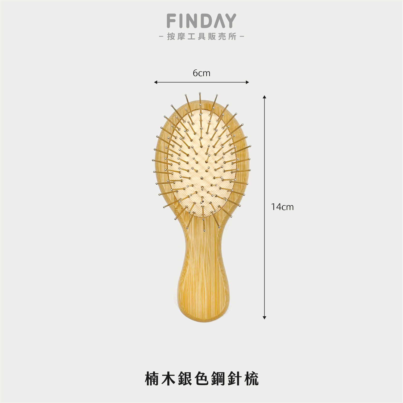楠木銀色鋼針梳