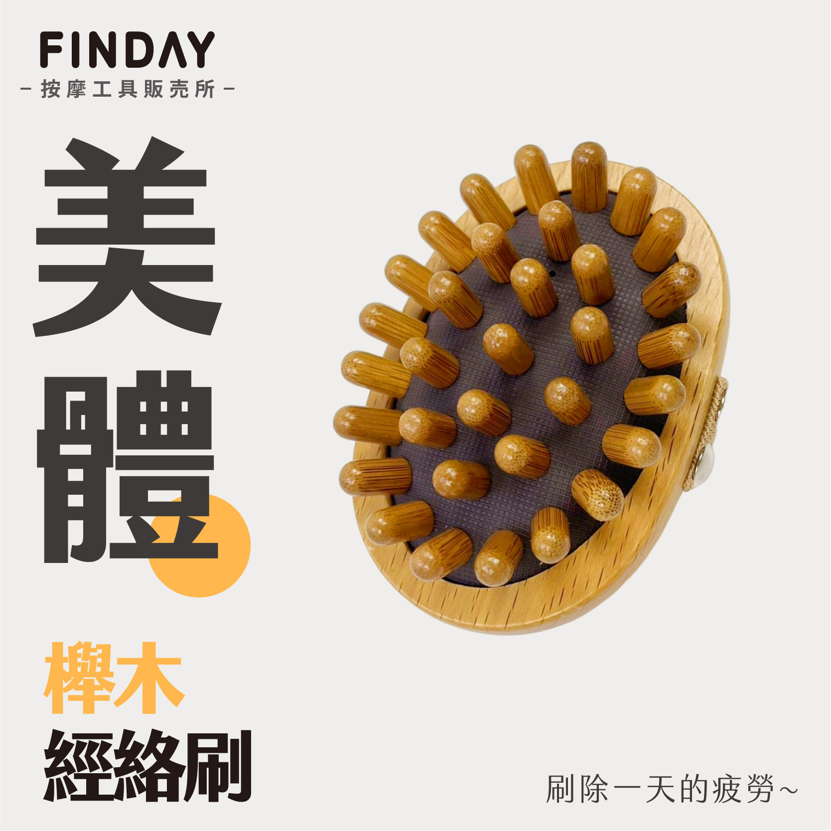 櫸木經絡刷-01