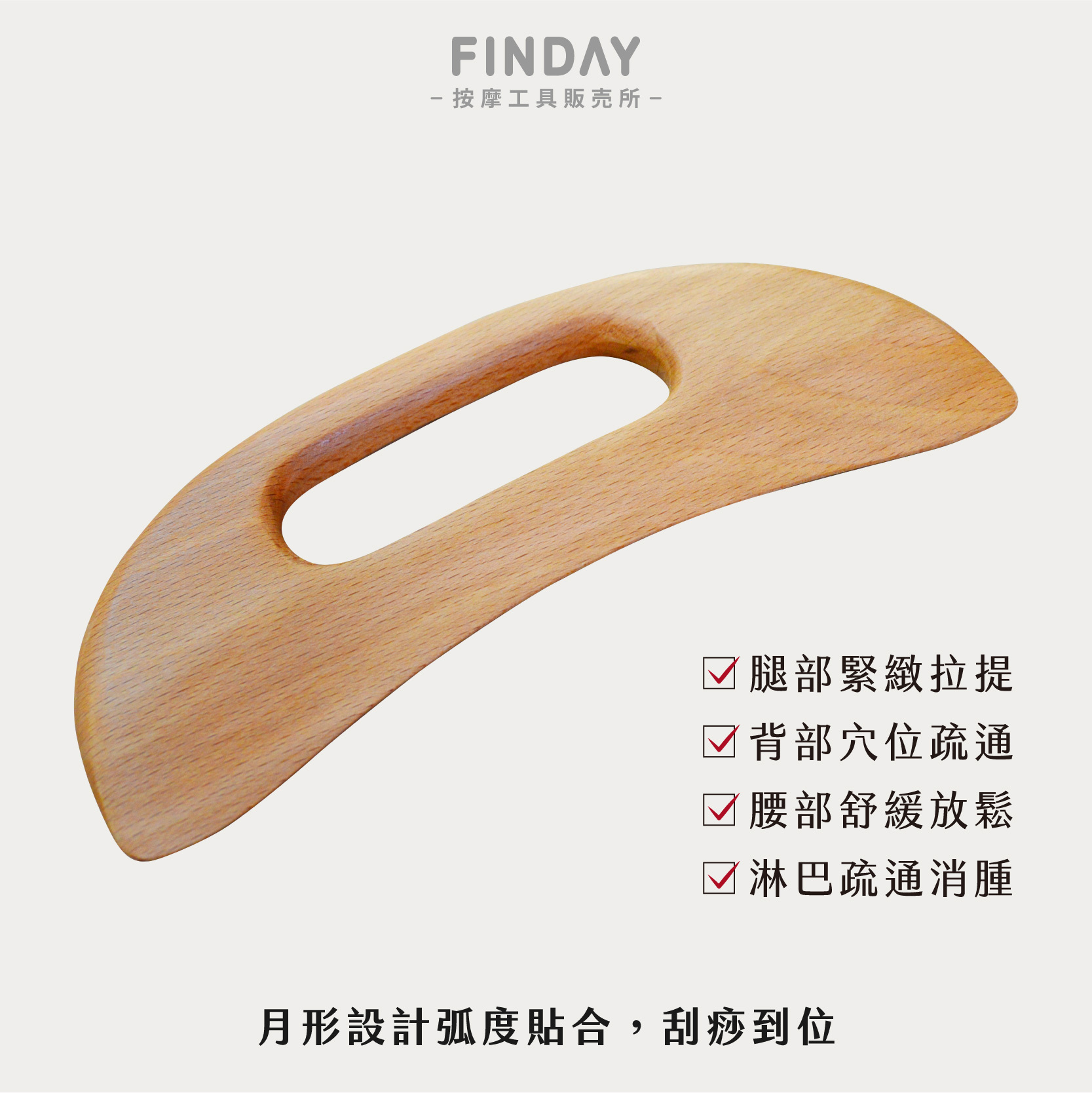 月亮形筋膜刀-03
