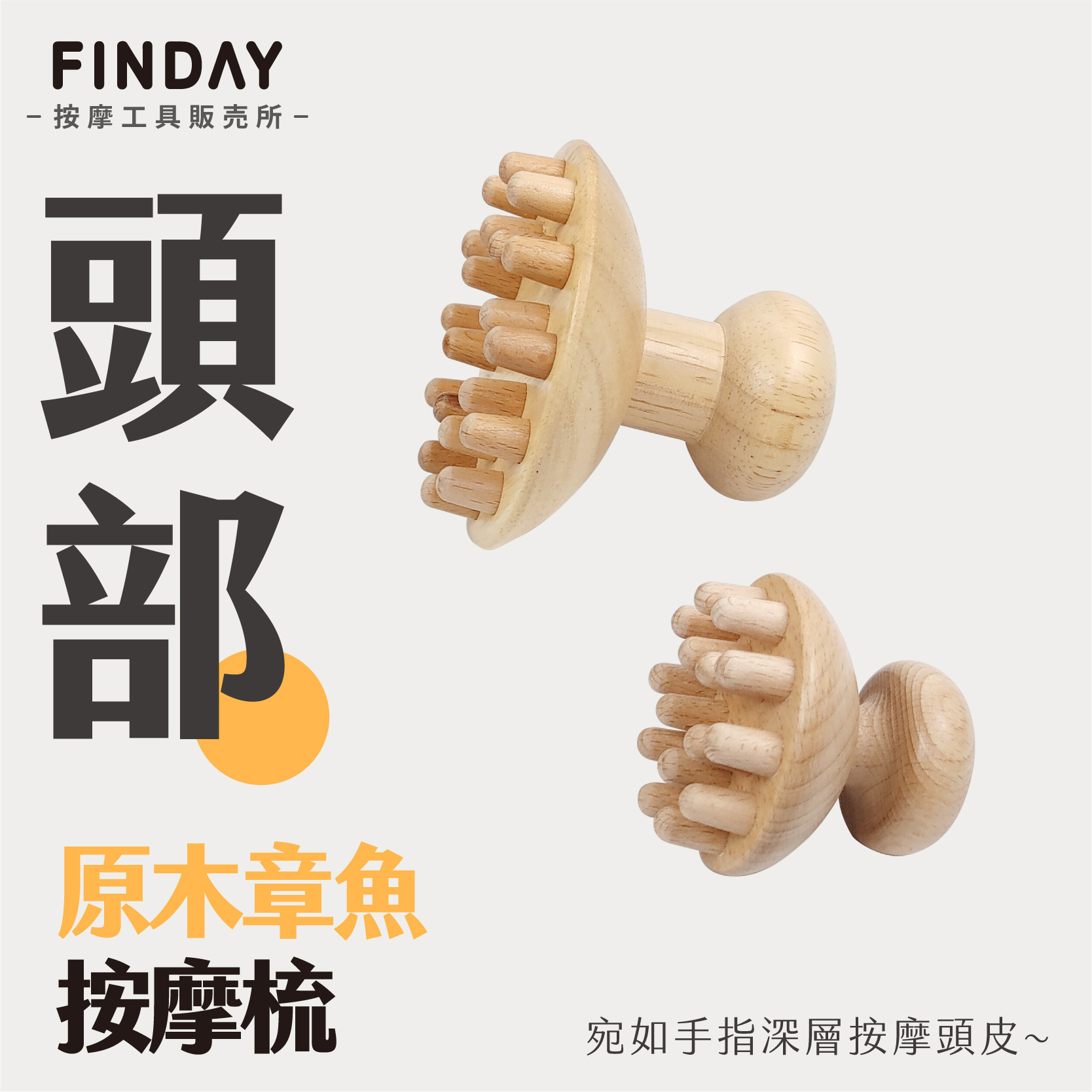 原木章魚按摩梳-01