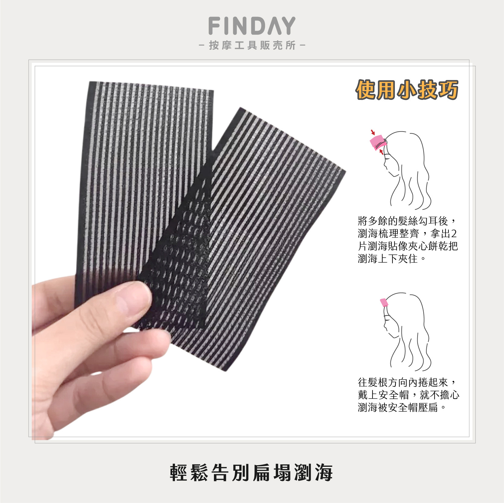 瀏海固定貼-05
