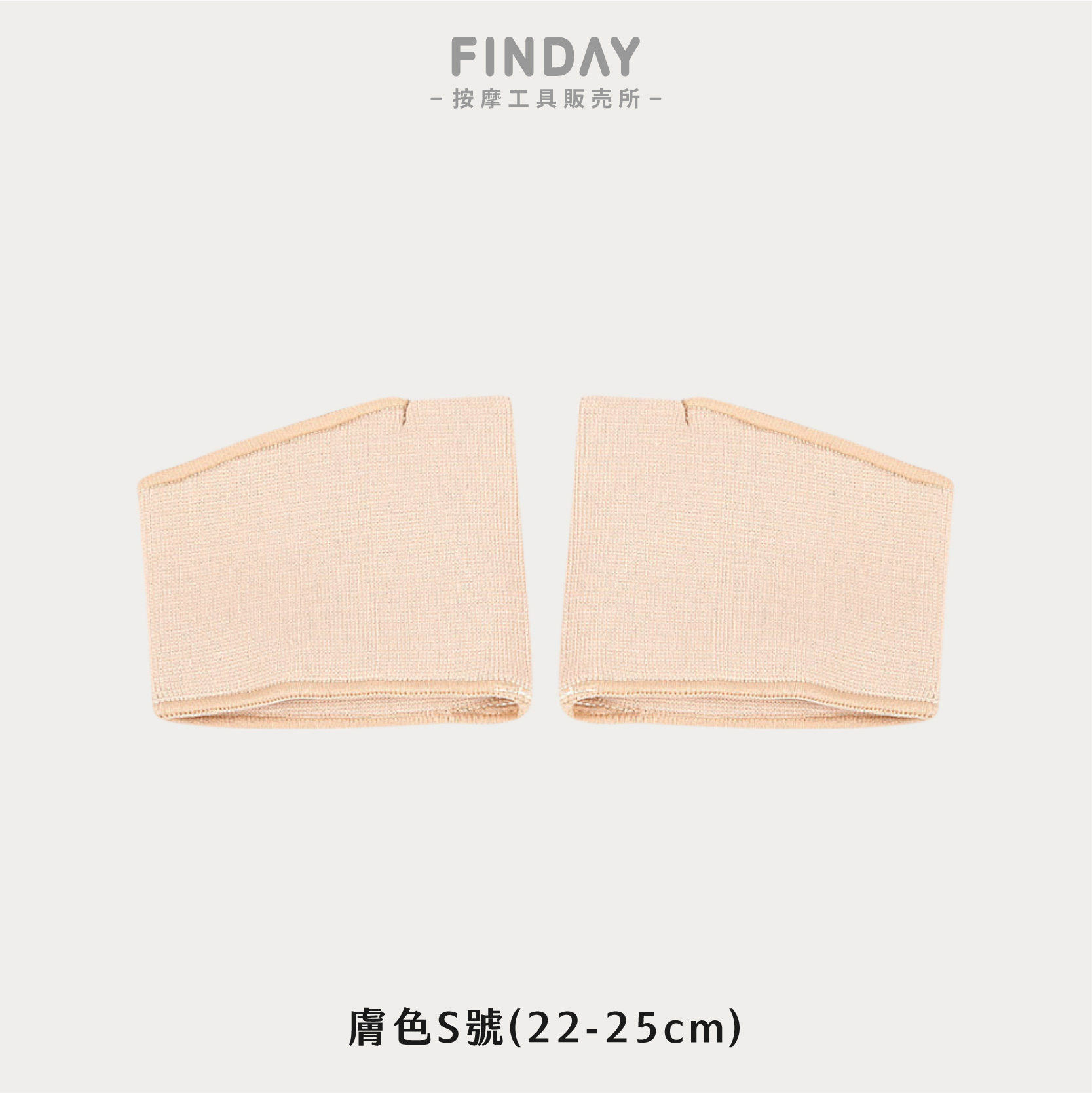 膚色S號(22-25cm)