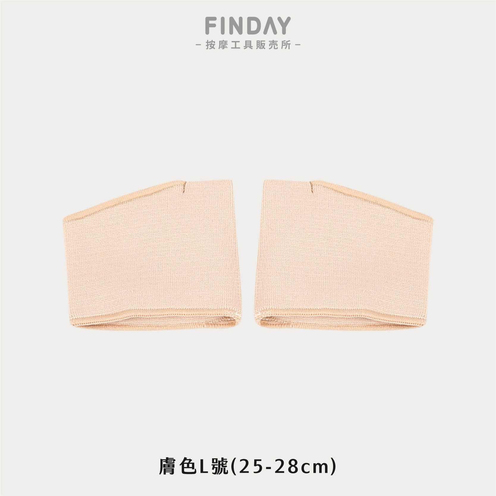 膚色L號(25-28cm)