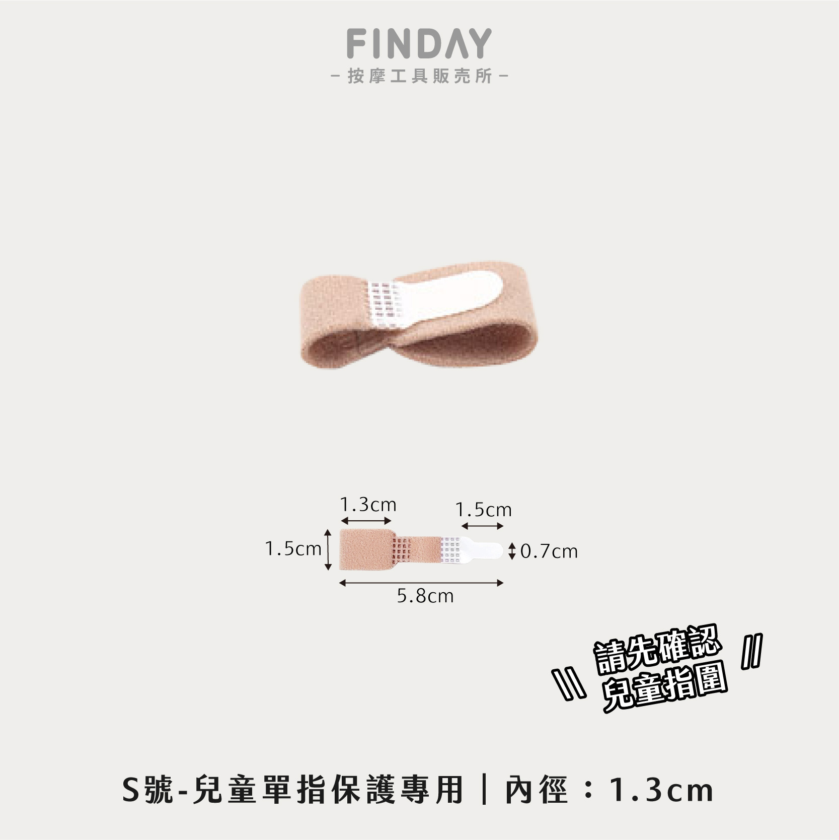 S號-兒童單指保護專用 (請先確認兒童指圍)