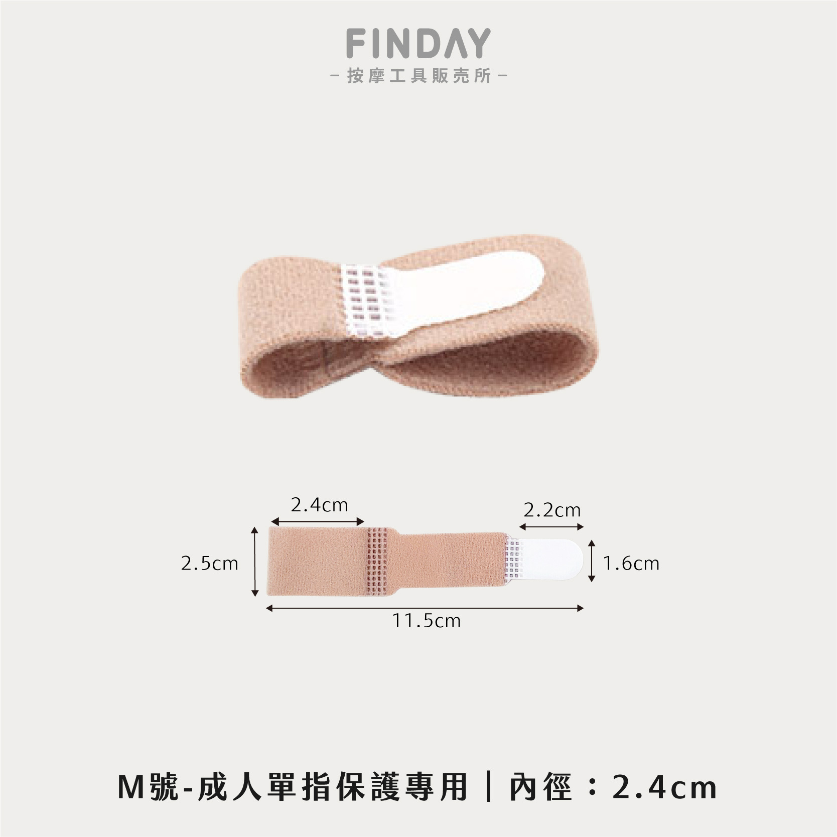 M號-成人單指保護專用