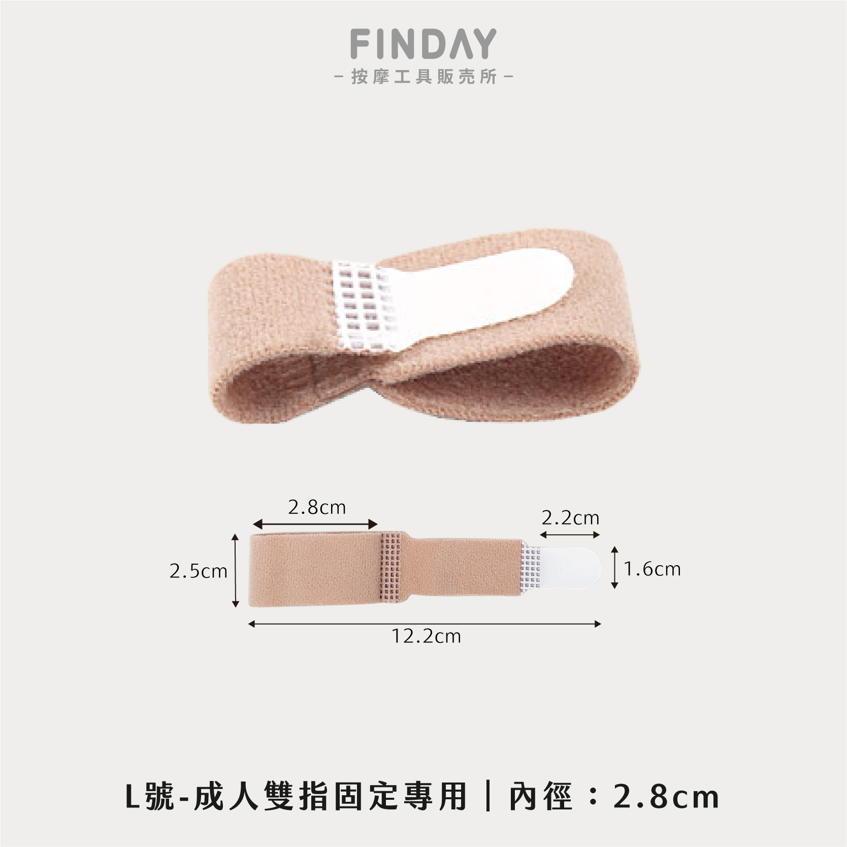 L號-成人雙指固定專用