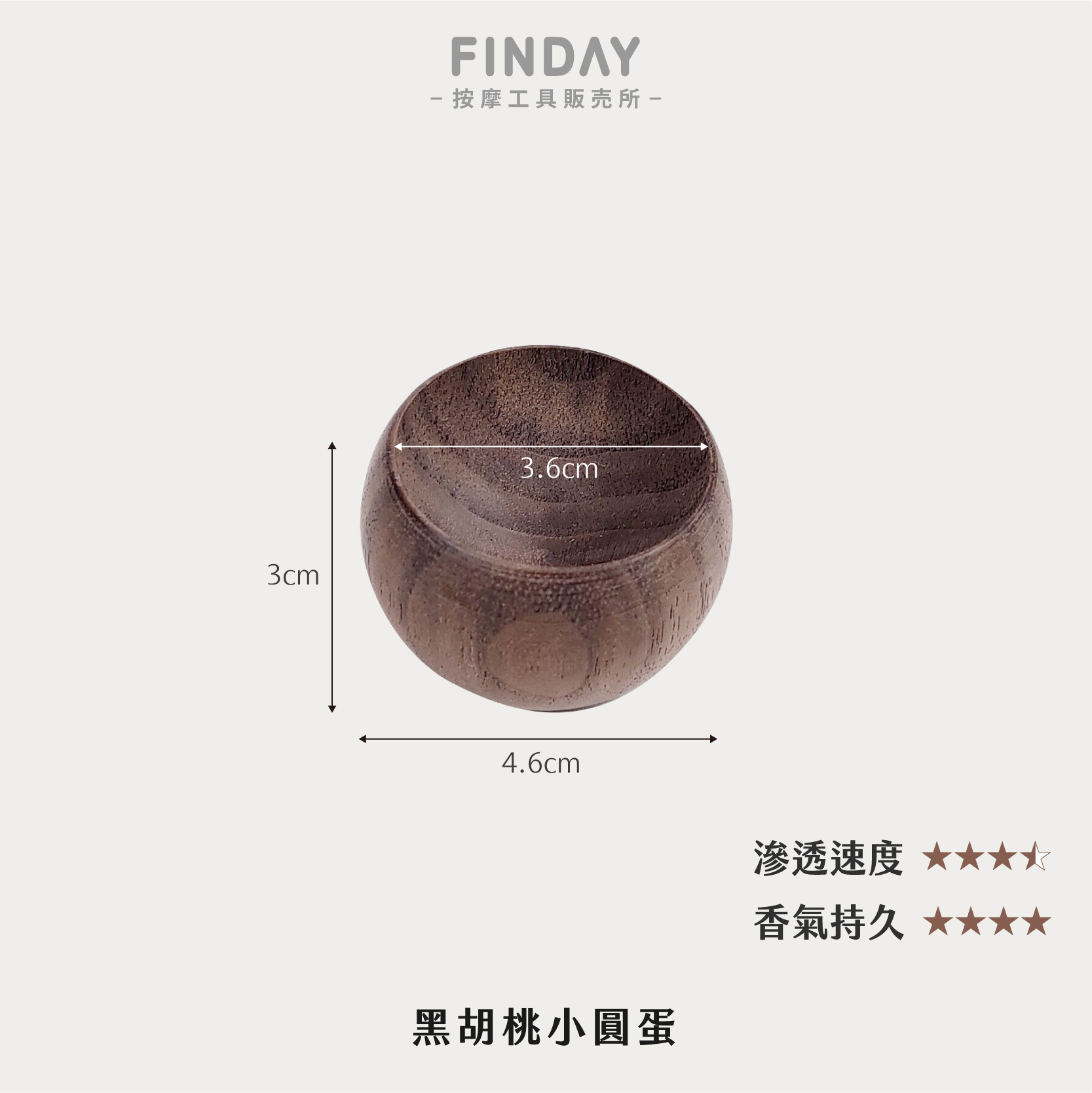 黑胡桃小圓蛋