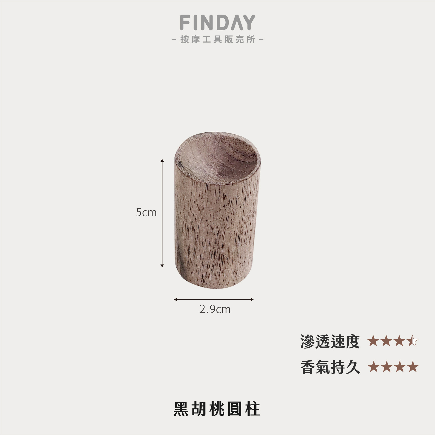 黑胡桃圓柱