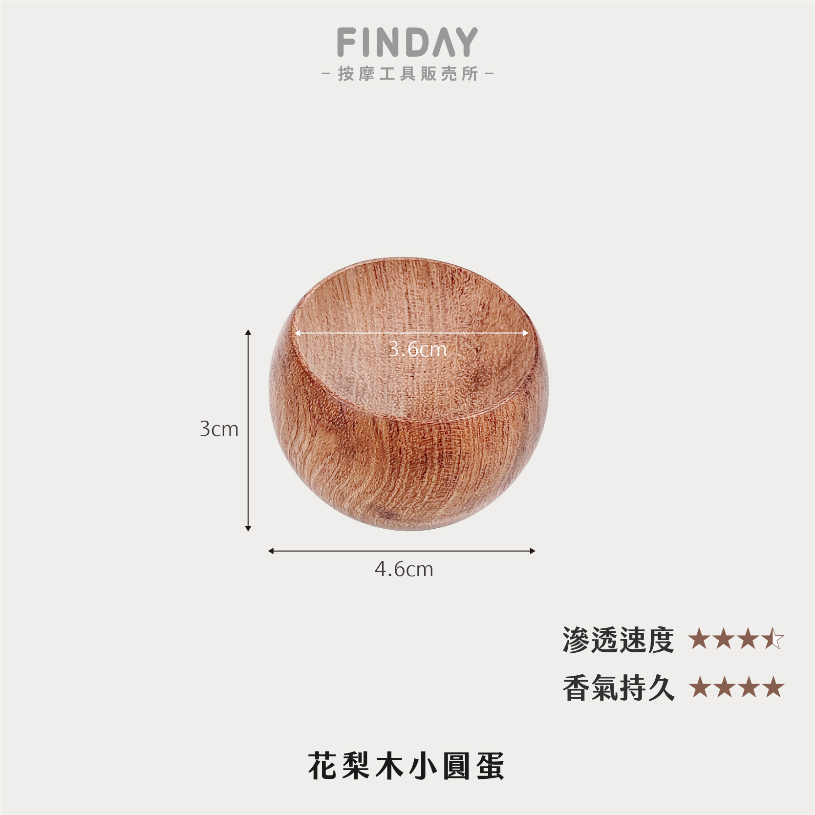 花梨木小圓蛋