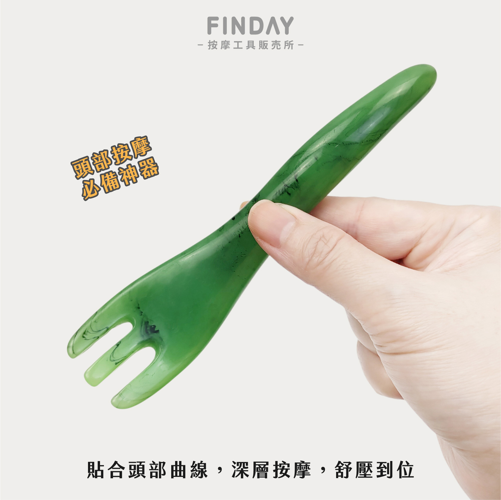 樹脂蜜蠟頭部按摩爪-03