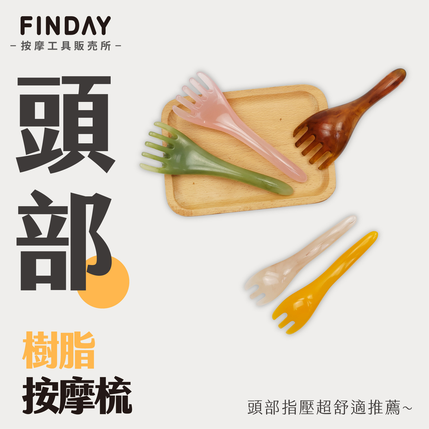 樹脂蜜蠟頭部按摩爪-01