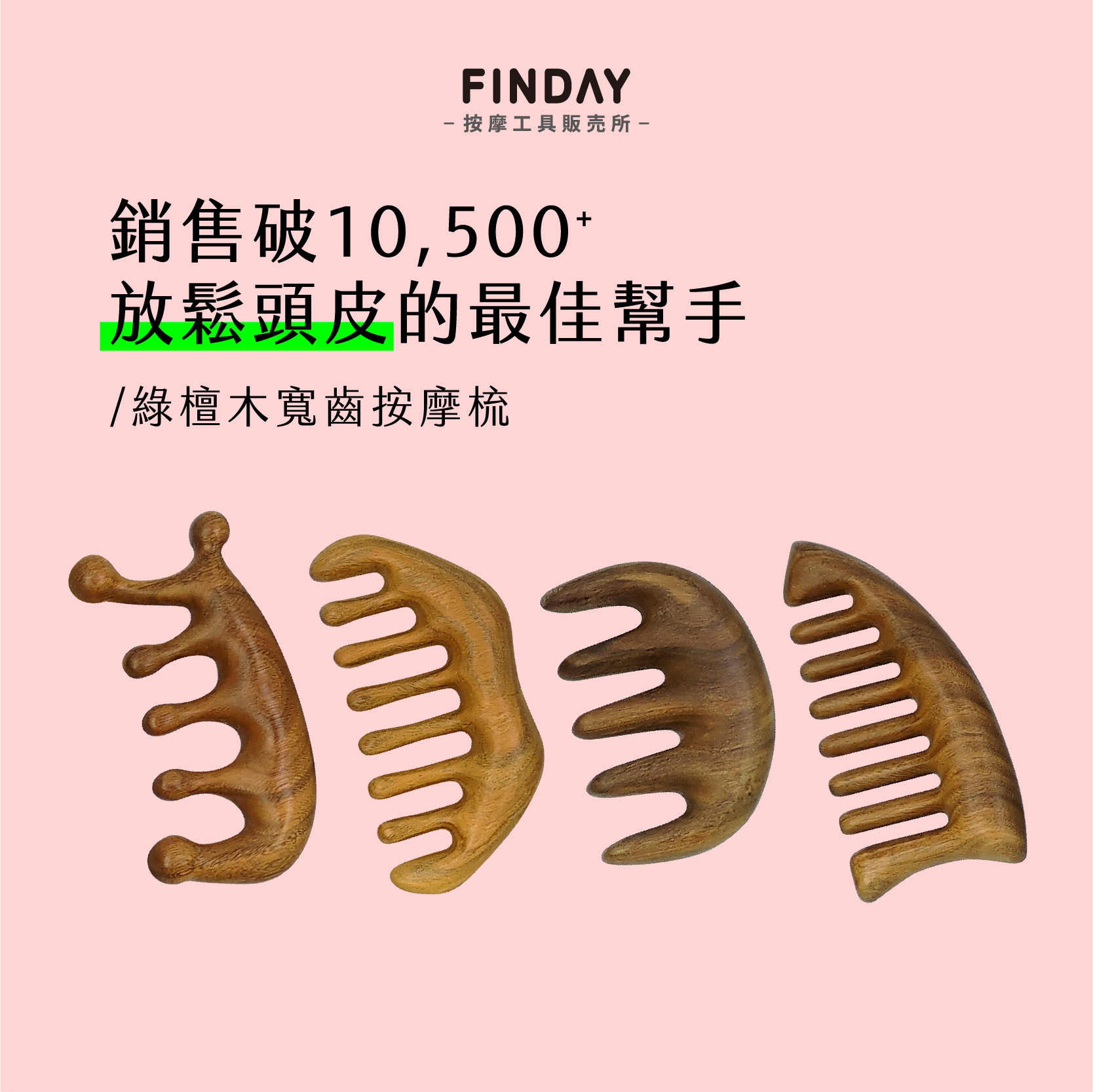 綠檀木按摩梳-01